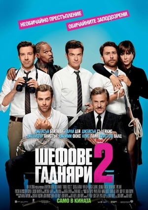 Horrible Bosses (Totally Inappropriate Edition) poster 1