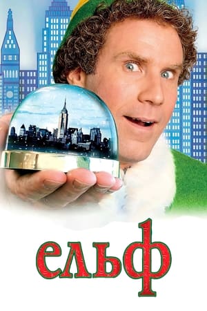 Elf (2003) poster 1