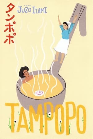 Tampopo poster 2