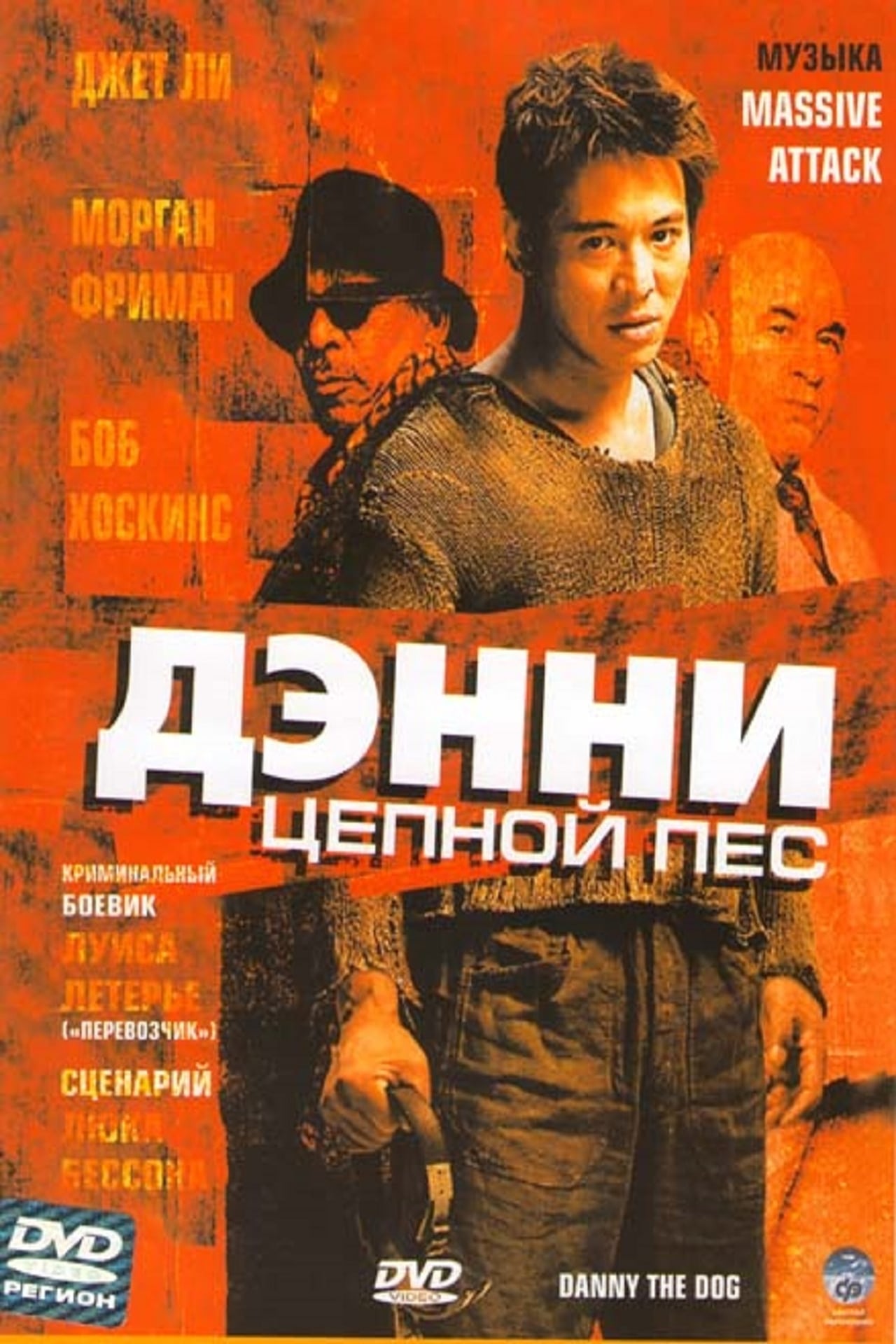 Дэнни цепной пес. Дэнни цепной пес фильм 2005. Керри Кондон Дэнни цепной пес. Дэнни цепной пес Постер. Тамер Хассан Дэнни цепной пес.