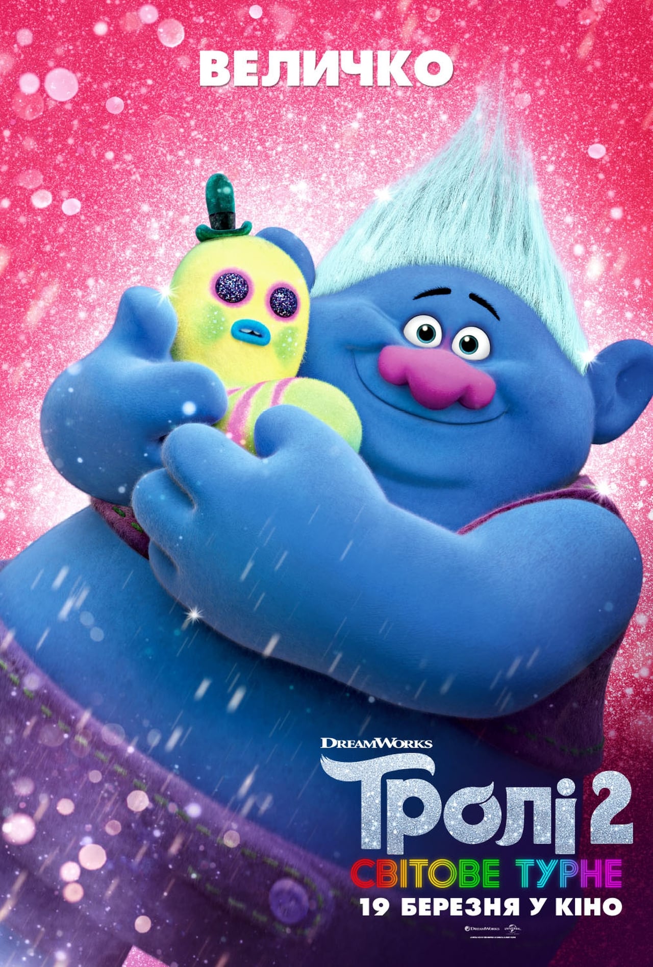 Trolls watch. Тролли мировой тур мультфильм 2020. Тролли 2. Тролли 2 мировое турне 2020.