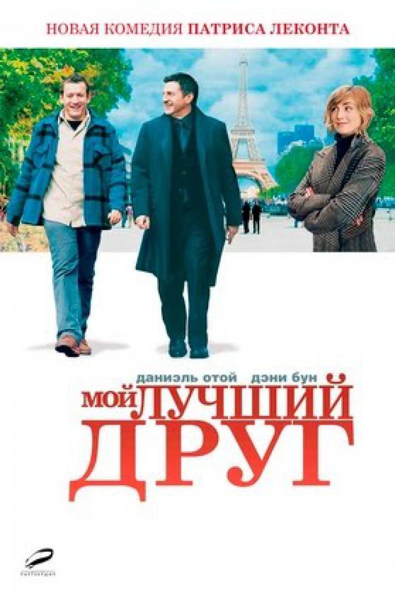 Мой лучший друг. Мой лучший друг 2006. Мой лучший друг фильм 2006. Лучший друг фильм 2006.