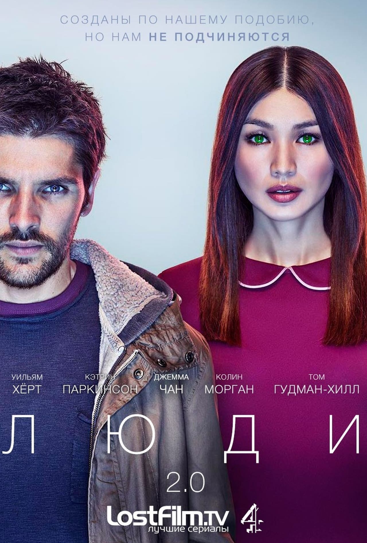 Человек 2 0. Люди 2 сезон. Сериал люди 2015 обложка. Лостфильм люди. Сезон 2016 сезоны.