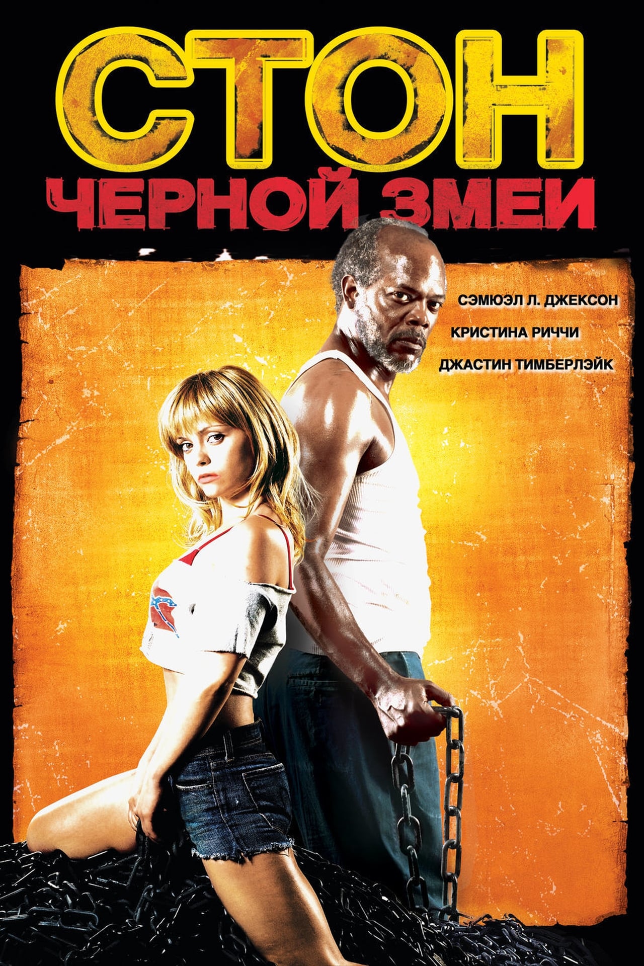 Змей 2006. Стон черной змеи / Black Snake moan (2006). Стон черной змеи фильм 2006 Джастин. Стон черной змеи фильм 2006 актёры. Стон черной змеи 2006 Постер.