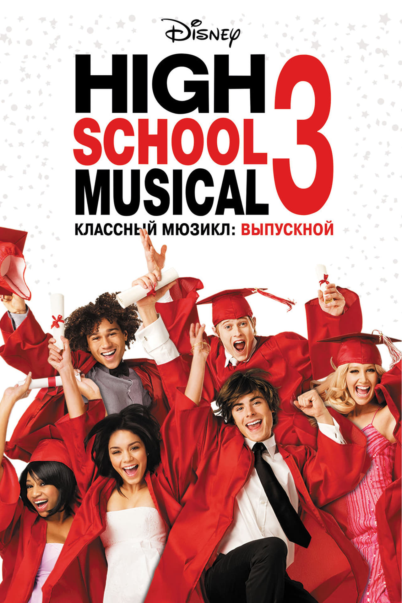 Музыкальный мюзикл 3. Классный мюзикл 3: выпускной (2008). Классный мюзикл 3 выпускной.