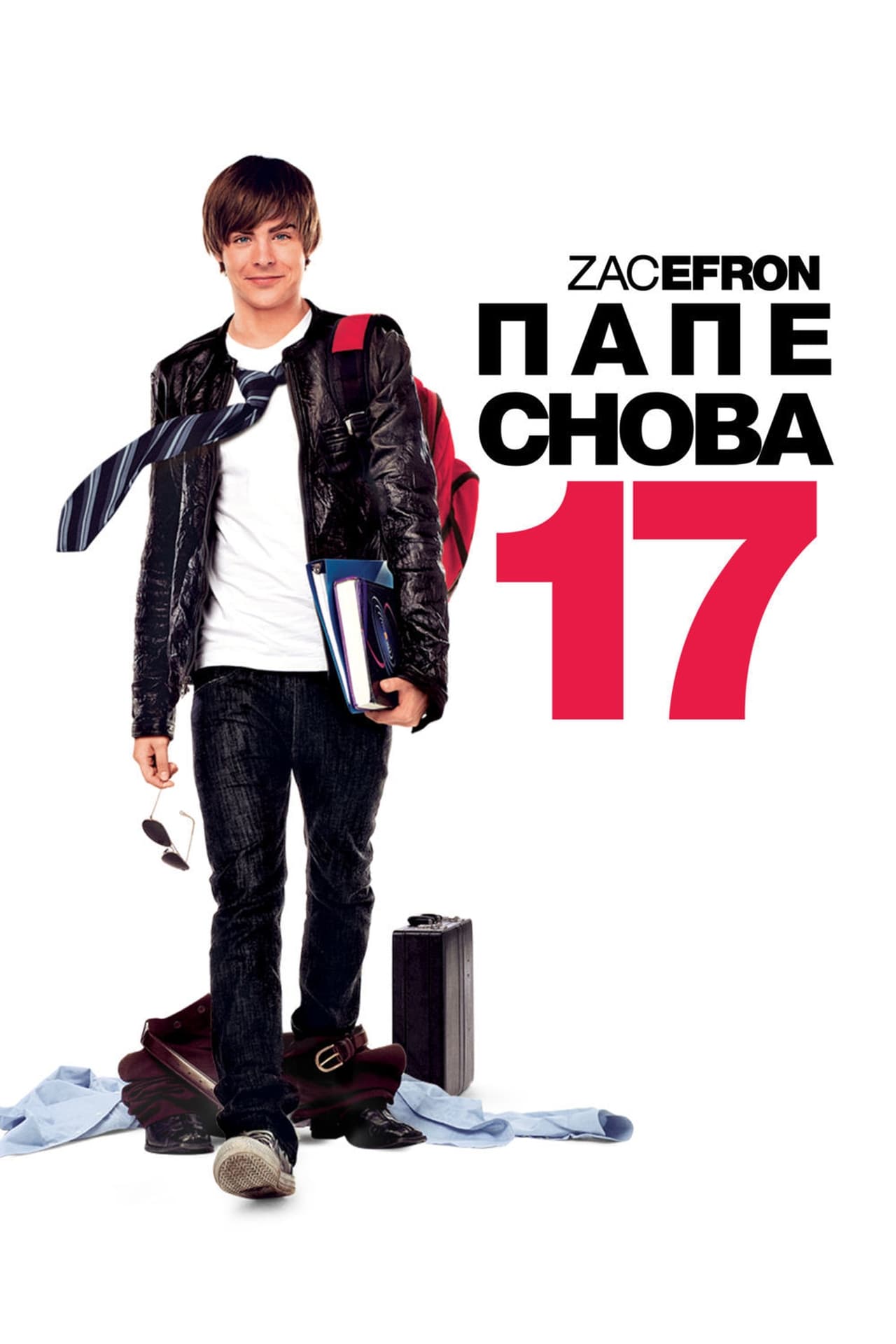 Снова 17. Папе снова 17 фильм 2009. Папе снова 17 фильм Постер. Папе снова 17 (17 again) 2009. Папе снова 17 фильм 2009 Постер.