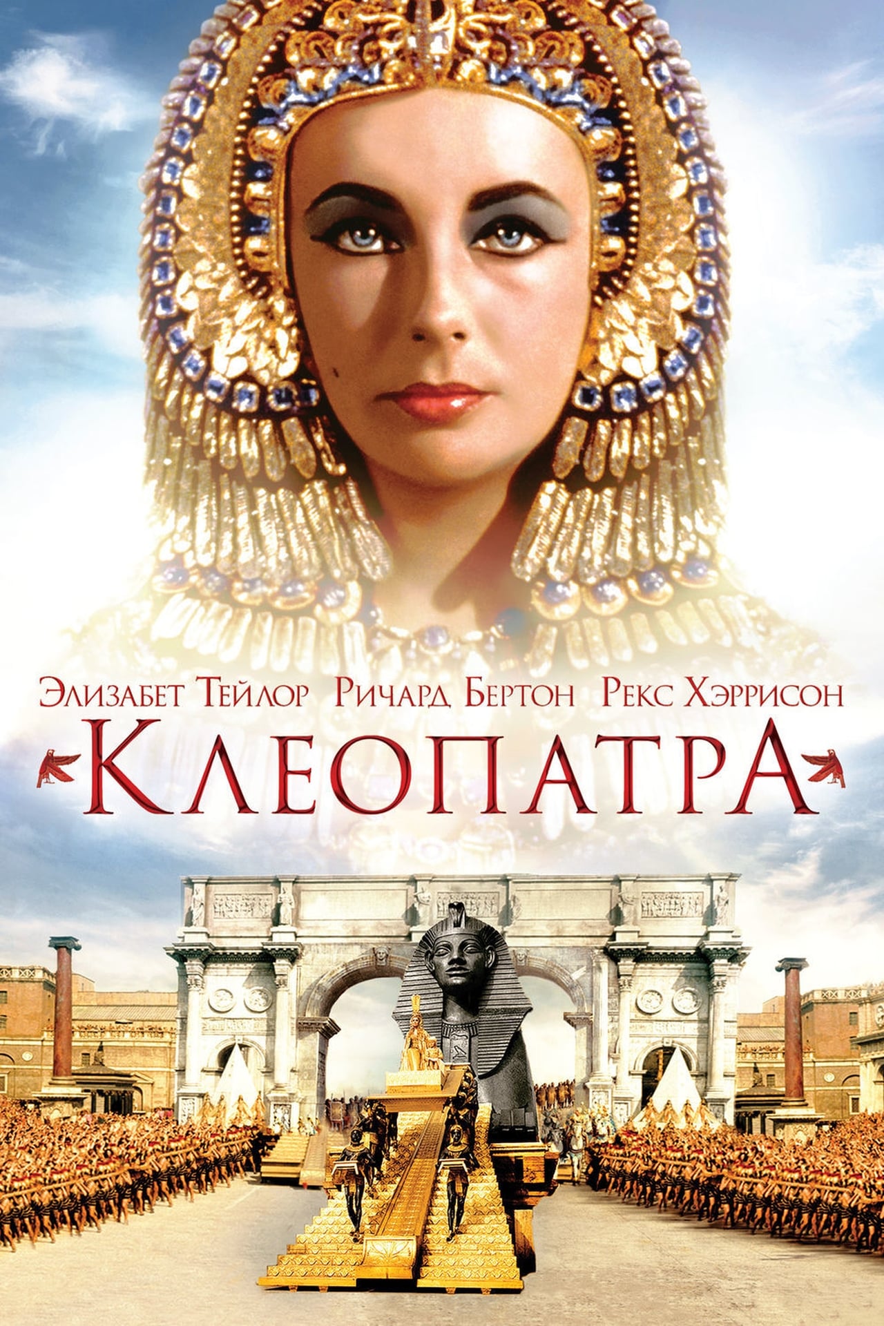 Легендарные царицы. Клеопатра Cleopatra 1963 Постер. Клеопатра Элизабет Тейлор Постер.
