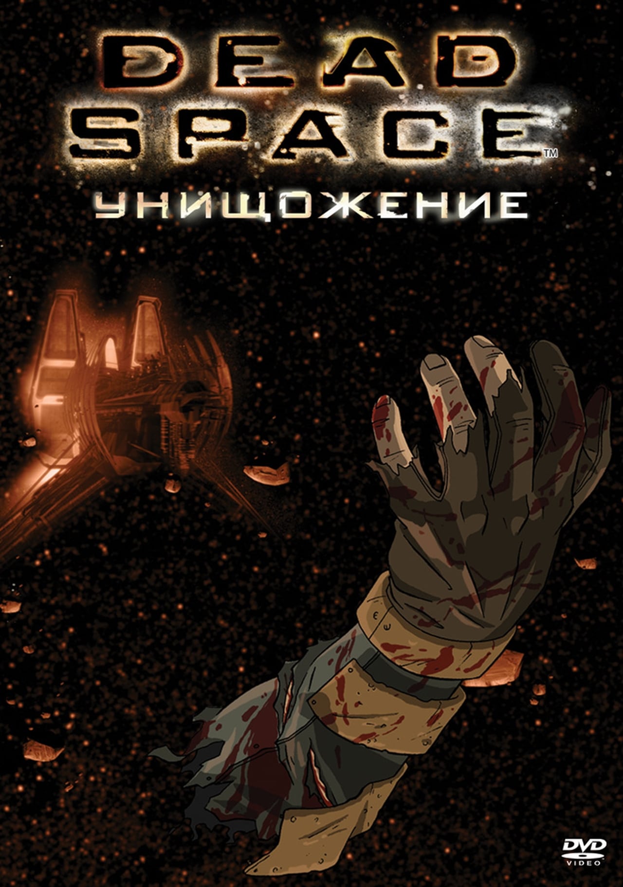 Космос территория. Космос: территория смерти / Dead Space: Downfall (2008). Dead Space космос территория смерти. Мёртвый космос фильм 2008.