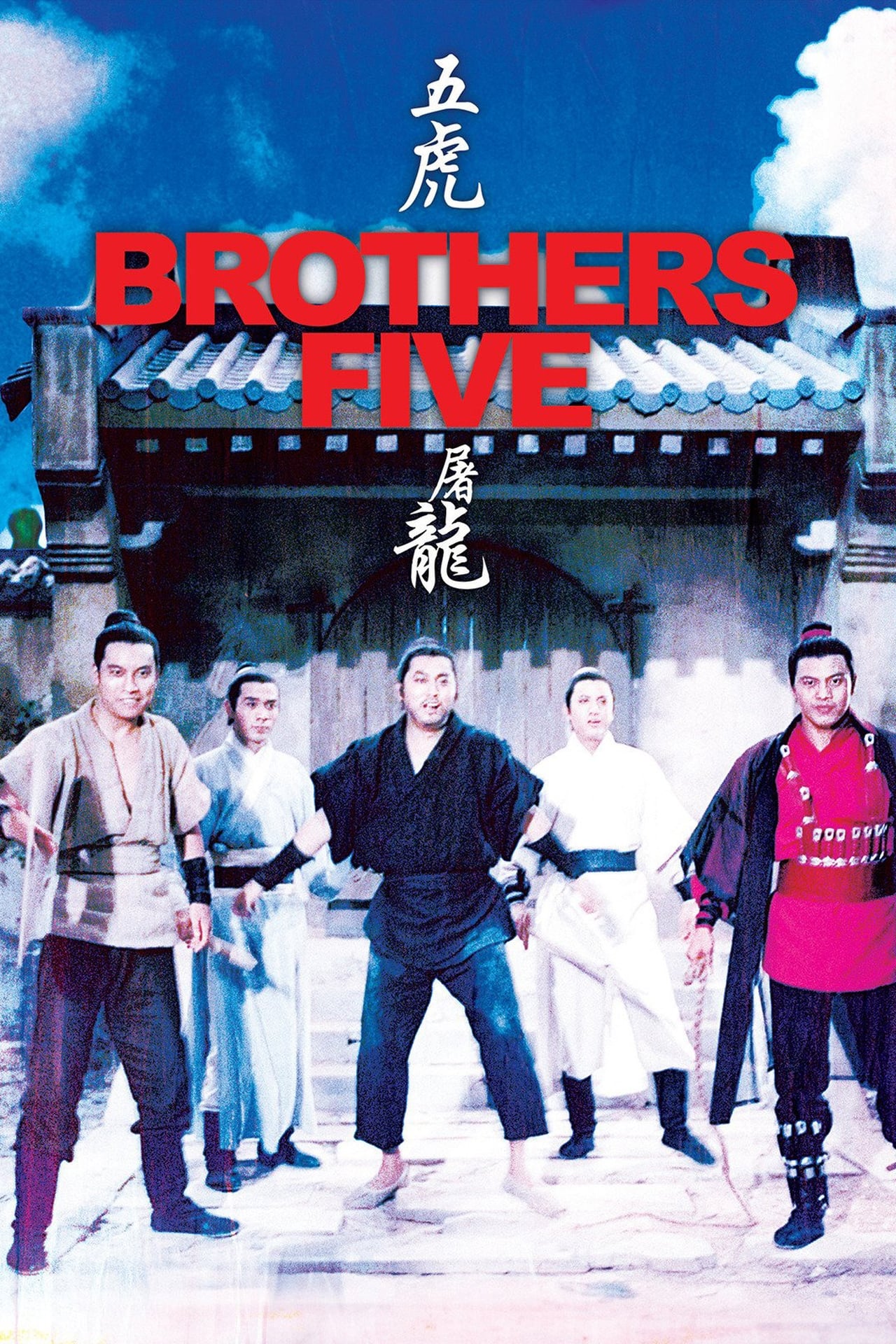 Five brothers. Пятеро братьев. Пять братьев. 5 Братьев. 5 Brothers skazka.