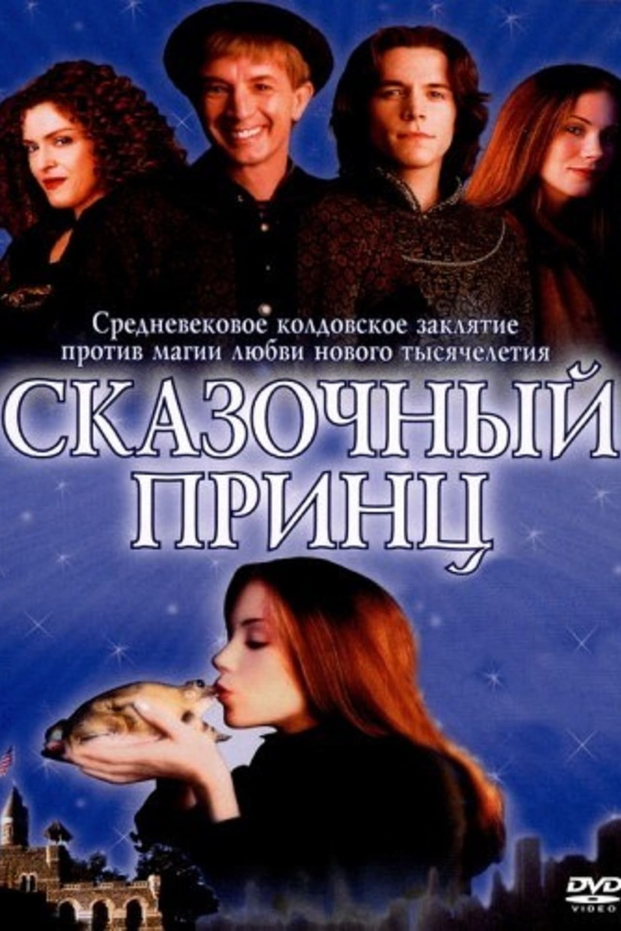 Приключения 2001. Сказочный принц (2001). Сказочный принц фильм 2001. Сказочный принц (Prince charming) 2001. Кристина Эпплгейт сказочный принц.