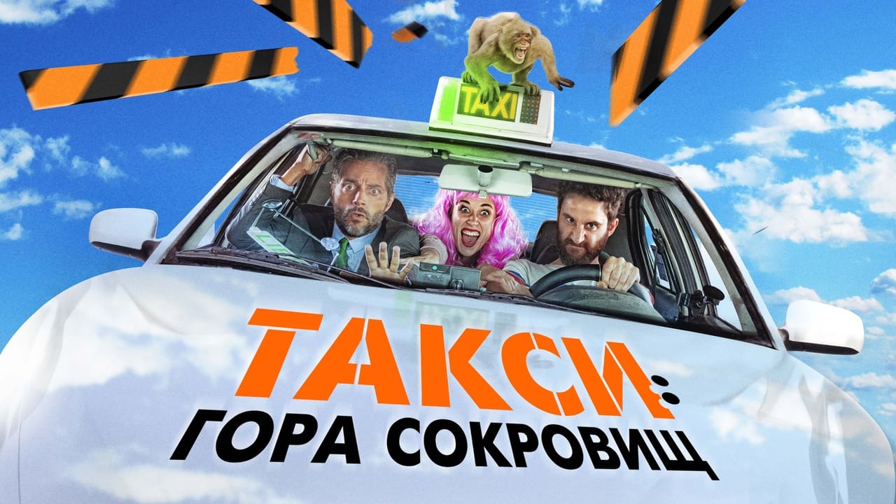 Такси: гора сокровищ. Такси в горах.