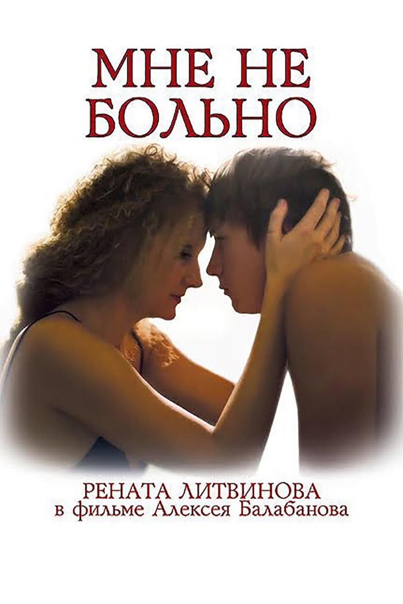 Мне не больно 2006. Мне не больно фильм 2006. Мне не больно фильм 2006 Балабанов. Мне не больно фильм 2006 Рената Литвинова. Рената Литвинова и Балабанов.