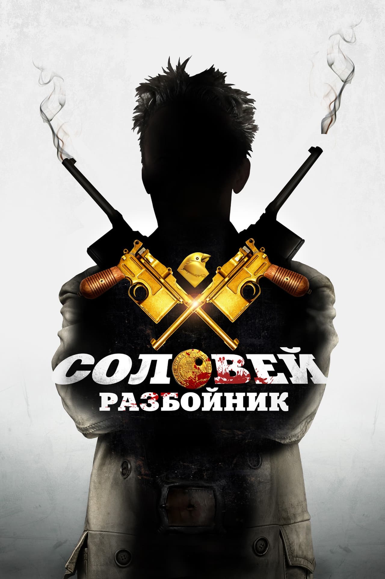 Соловей разбойник 2012. Соловей-разбойник фильм 2012. Иван Охлобыстин Соловей разбойник. Соловей-разбойник фильм 2012 Постер. Фильм Соловей разбойник Охлобыстин.