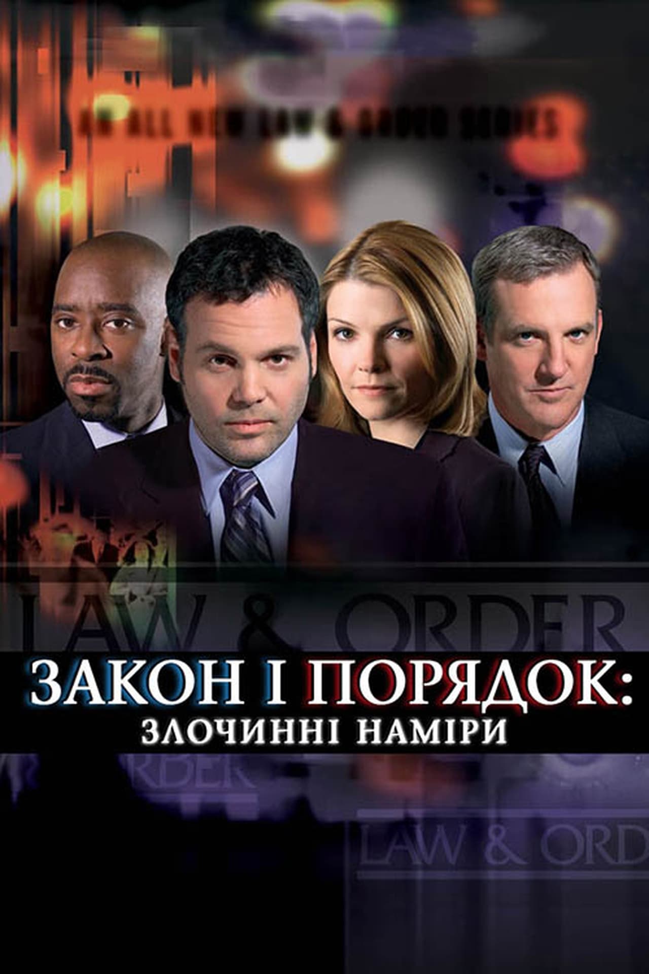 Преступный умысел. Закон и порядок. Преступное намерение сериал 2001–2011. Закон и порядок преступ. Закон и порядок сериал Постер. Закон и порядок преступное намерение.