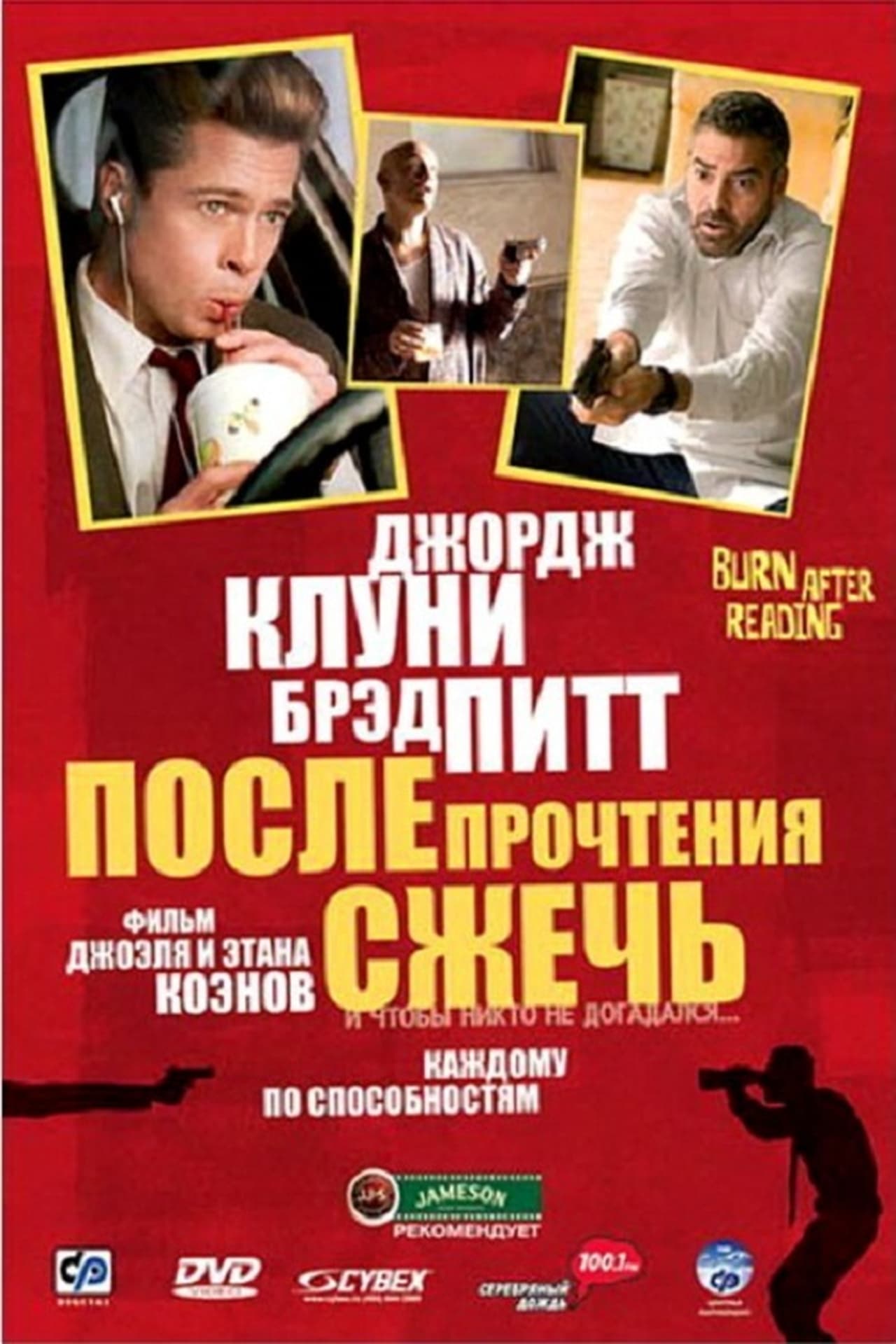 После прочтения сжечь фильм 2008