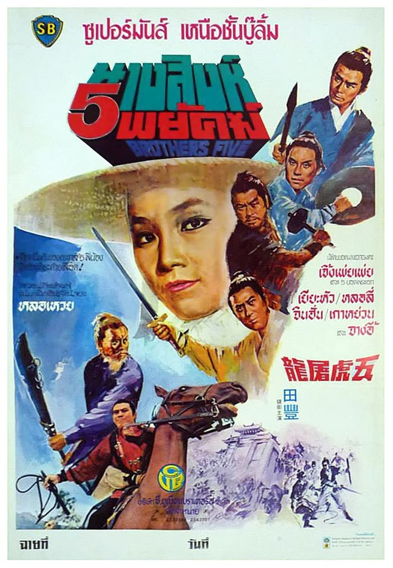 Five brothers. Shaw brothers. Пять братьев фильм 1970. 5 Brothers.