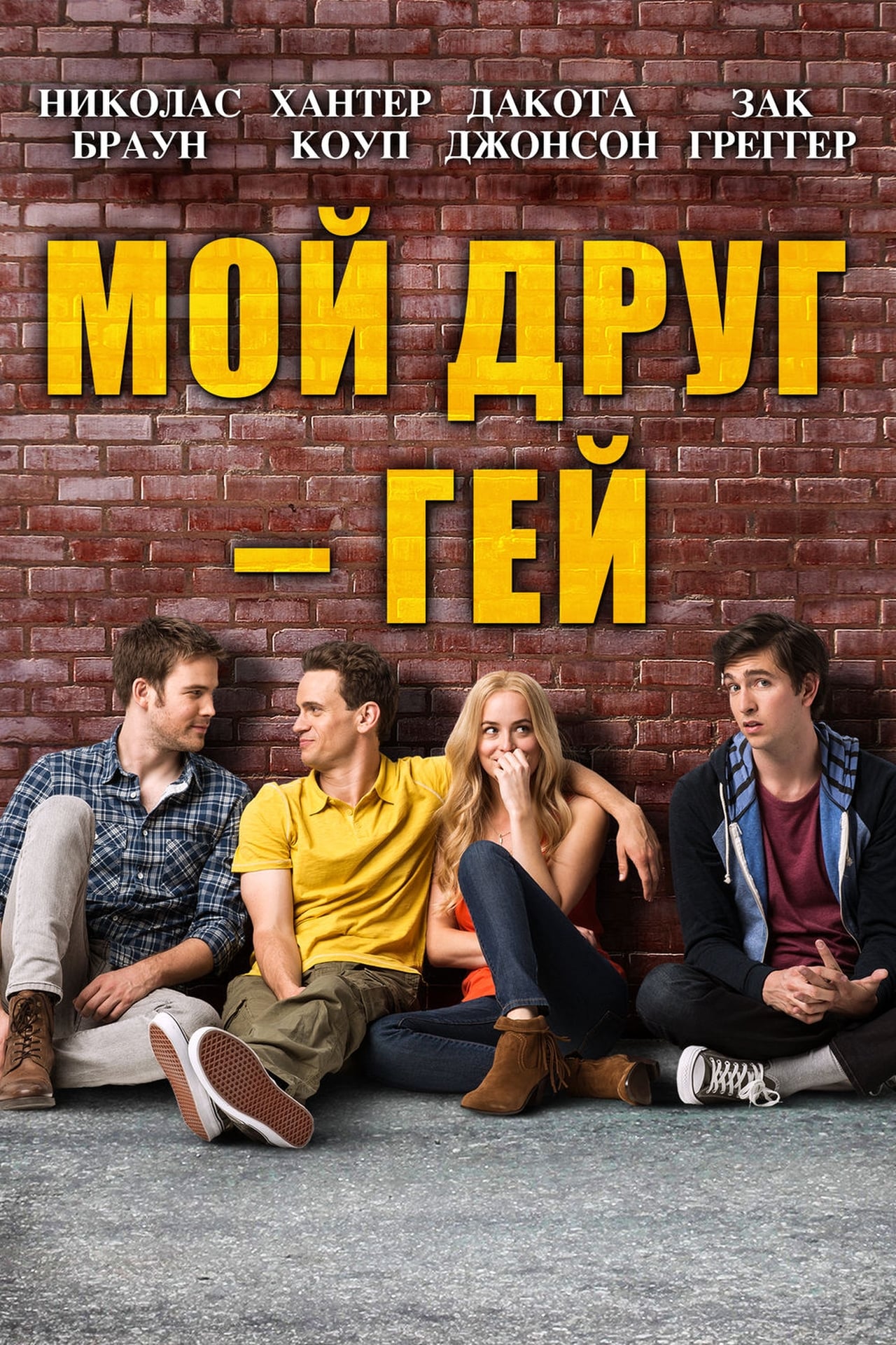 Мой д. Date and Switch фильм 2014. Мои друзья. Фильм мой друг. Мой лучший друг фильм.