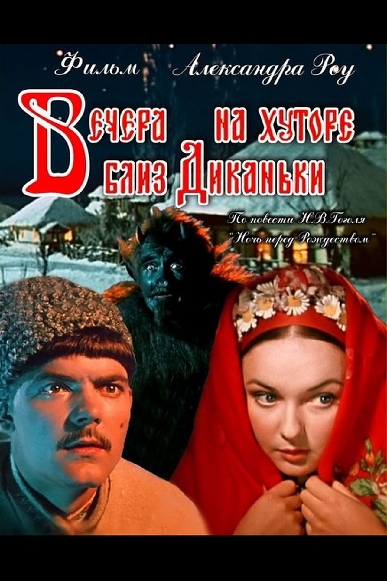 <b>Вечера</b> <b>на</b> <b>хуторе</b> <b>близ</b> <b>Диканьки</b> 1961. 