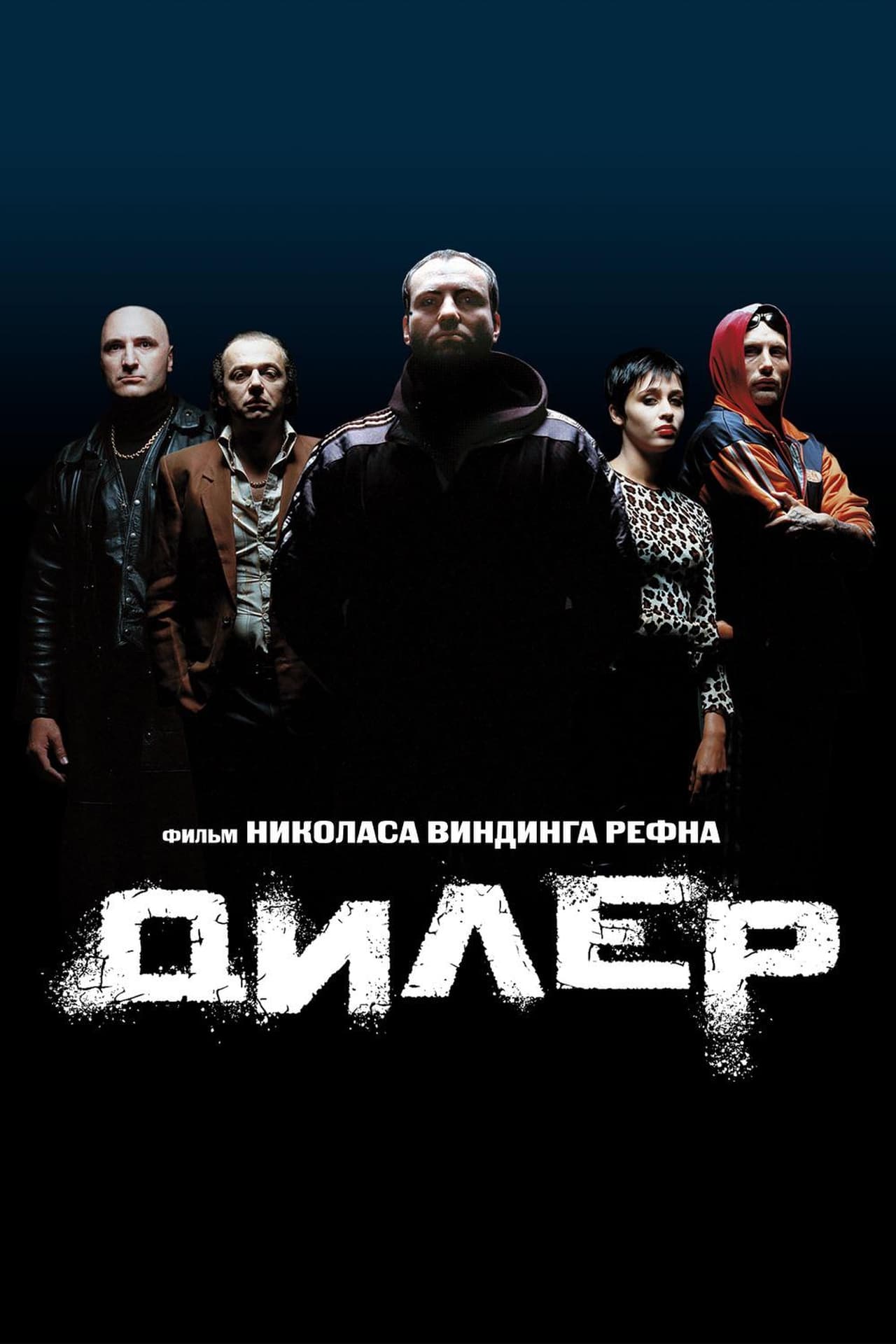 Дилер 1996. Дилер фильм 1996. Pusher фильм 1996. Дилер Pusher 1996. Дилер 1996 Постер.