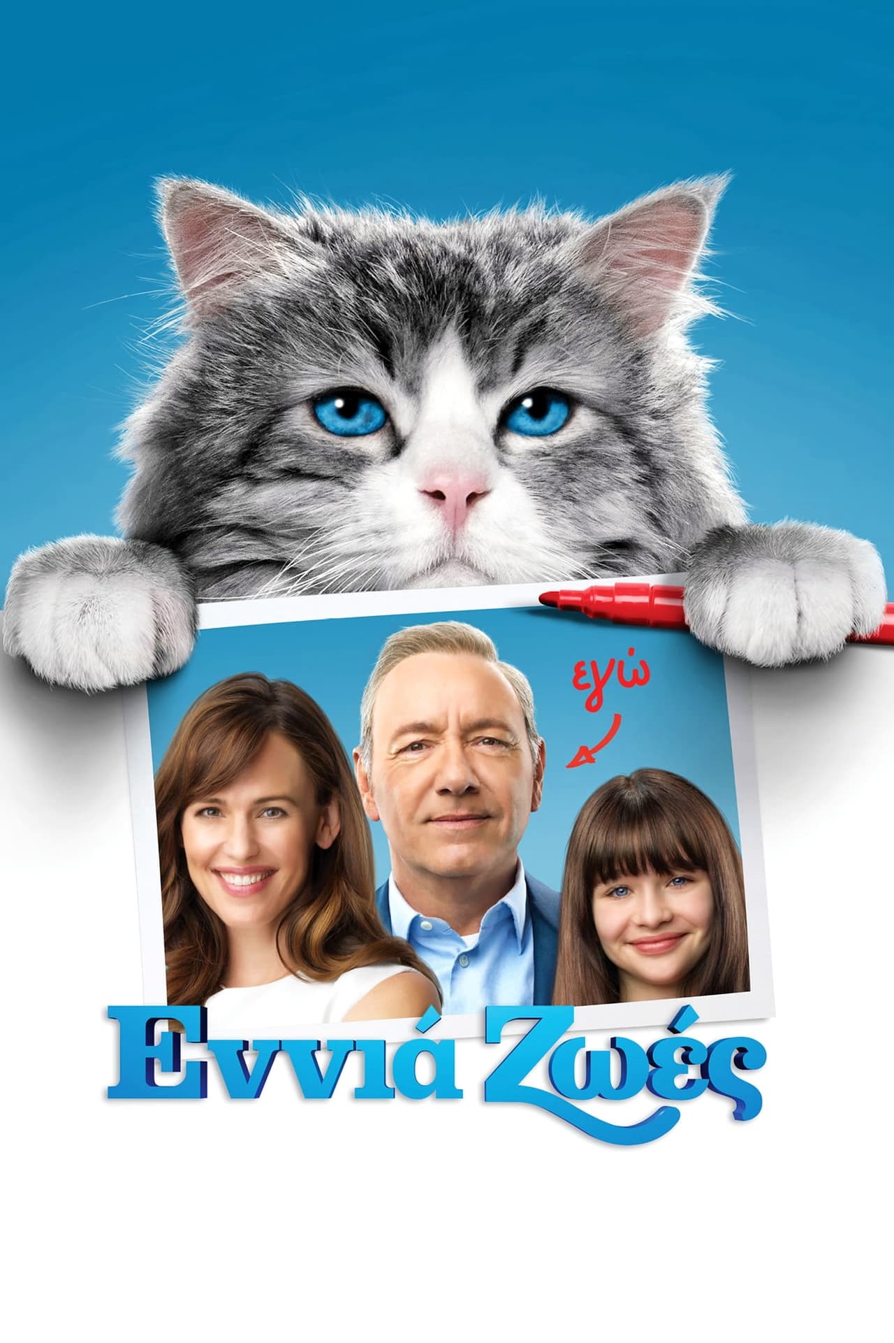 Nine lives. Девять жизней фильм 2016 обложка. Девять жизней фильм 2002. Афиша фильма девять жизней. 9 Жизней обложка.