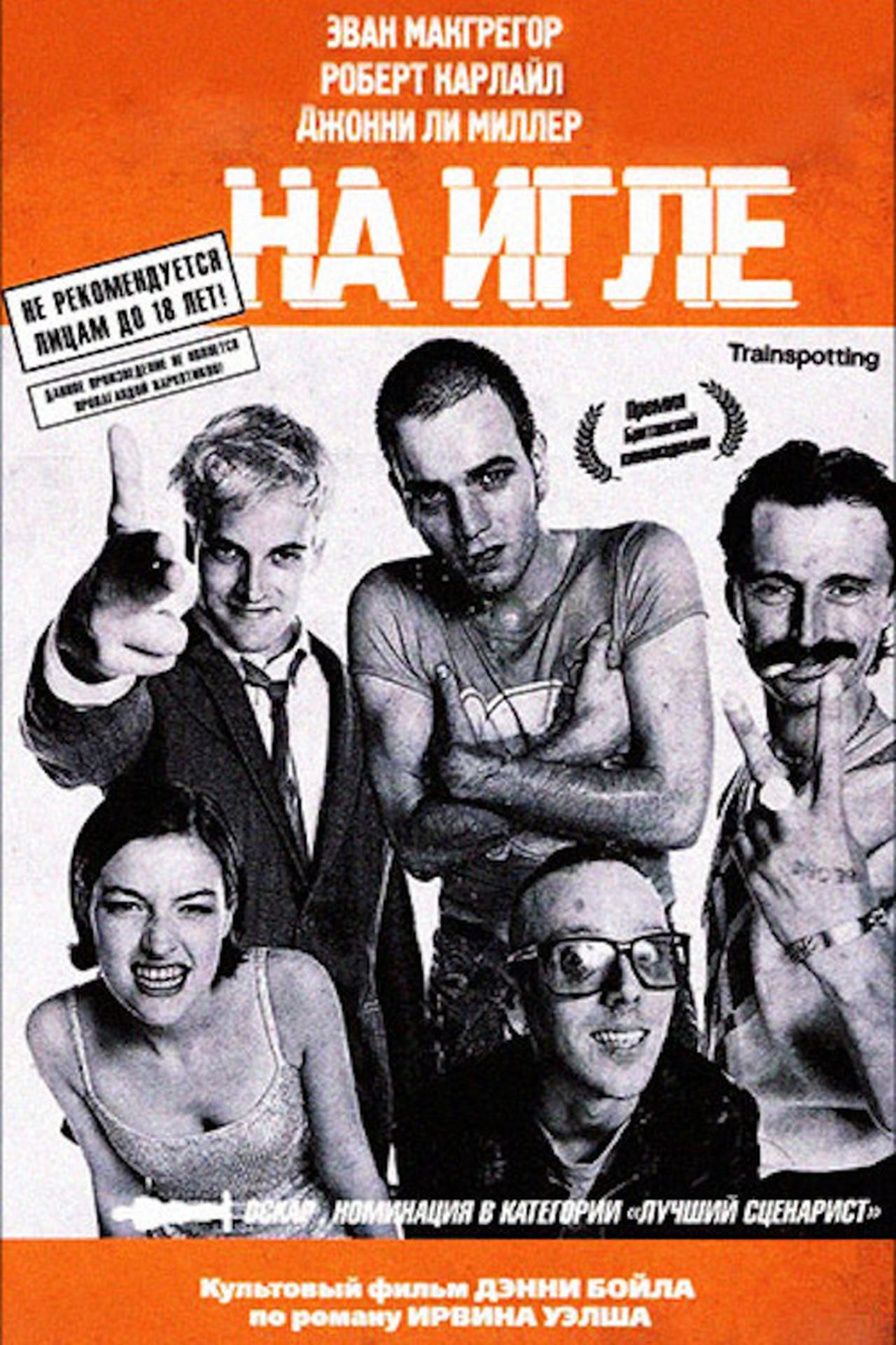 Trainspotting 1996. 