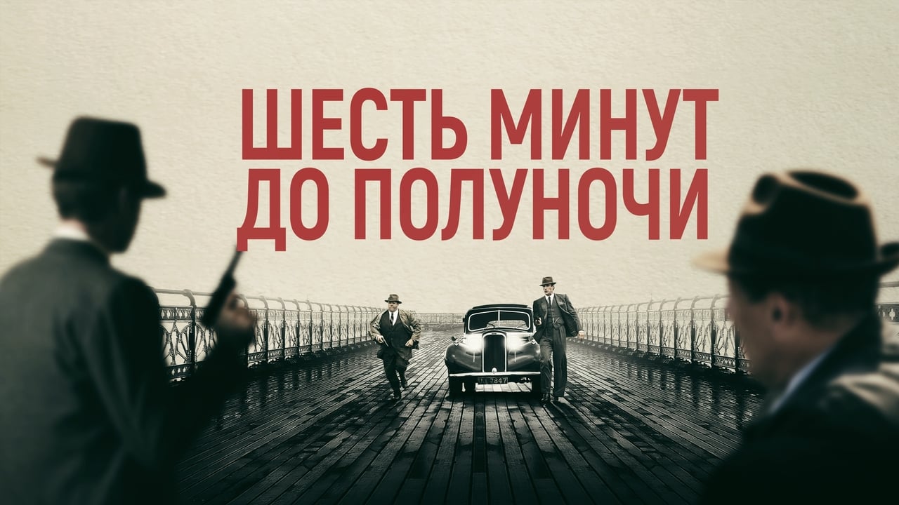 Шесть минут. Минута до полуночи. До полуночи. Six minutes to Midnight Full movie. Полночь на залоговом поле Постер.