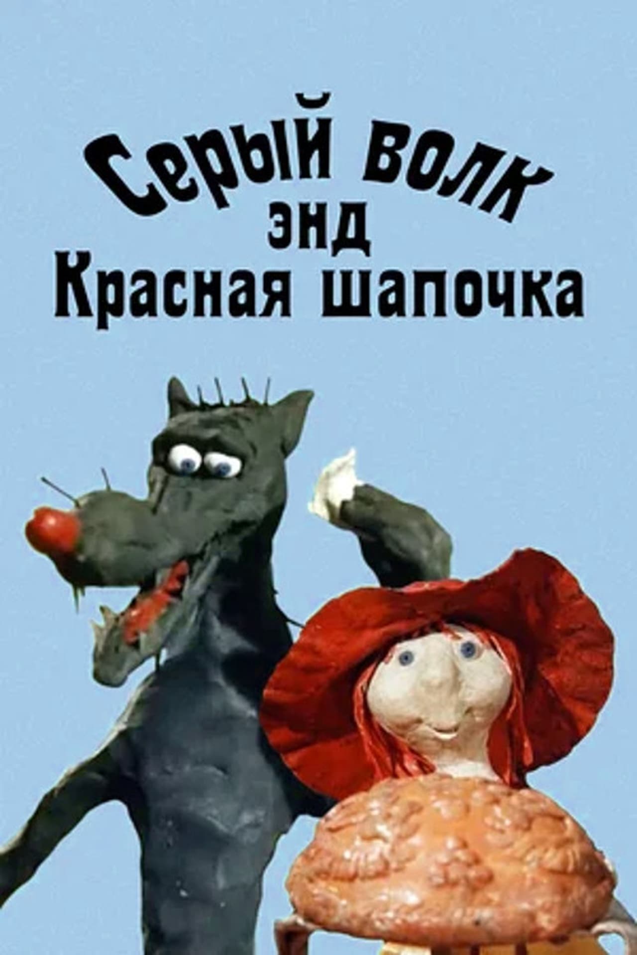 Серый волк энд красная шапочка. Серый волк энд красная шапочка 1990. Серый волк энд красная шапочка мультфильм 1990. Серый волк энд красная шапочка мультфильм. Гарри Бардин серый волк энд красная шапочка.