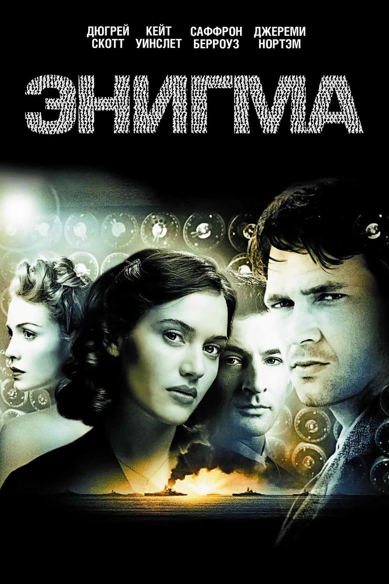 Инигма. Энигма (2001). Энигма 2001 Постер. Код „Энигма“») — фильм 2001. Плакаты для Энигма.