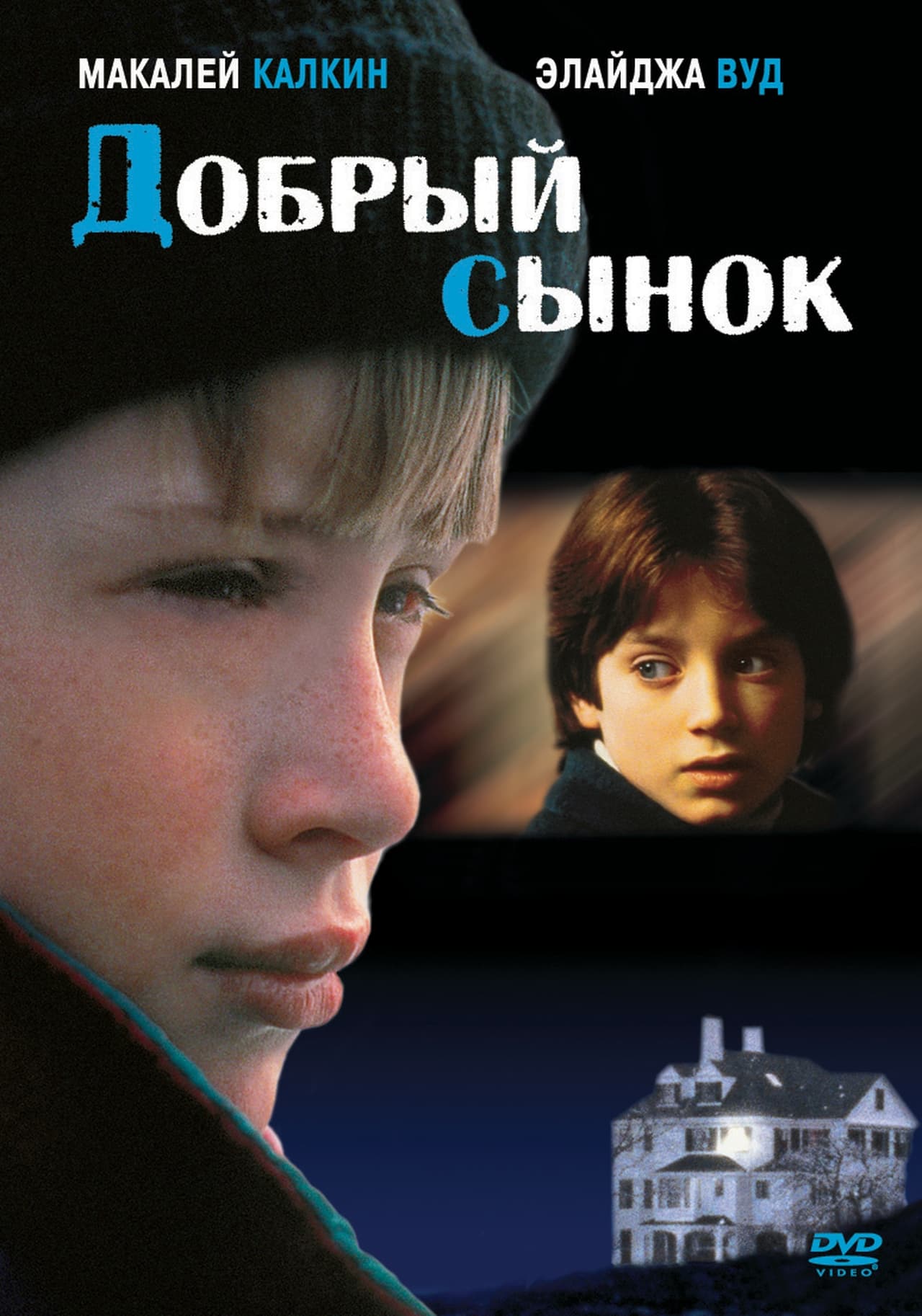 Хороший сынок. Хороший сын фильм 1993. Добрый сынок фильм. Добрый сынок фильм 1993 Постер. Добрый сынок» (Джозеф Рубин, 1993.