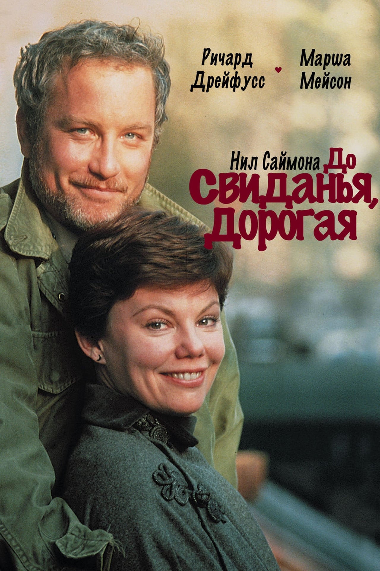 movie review the goodbye girl