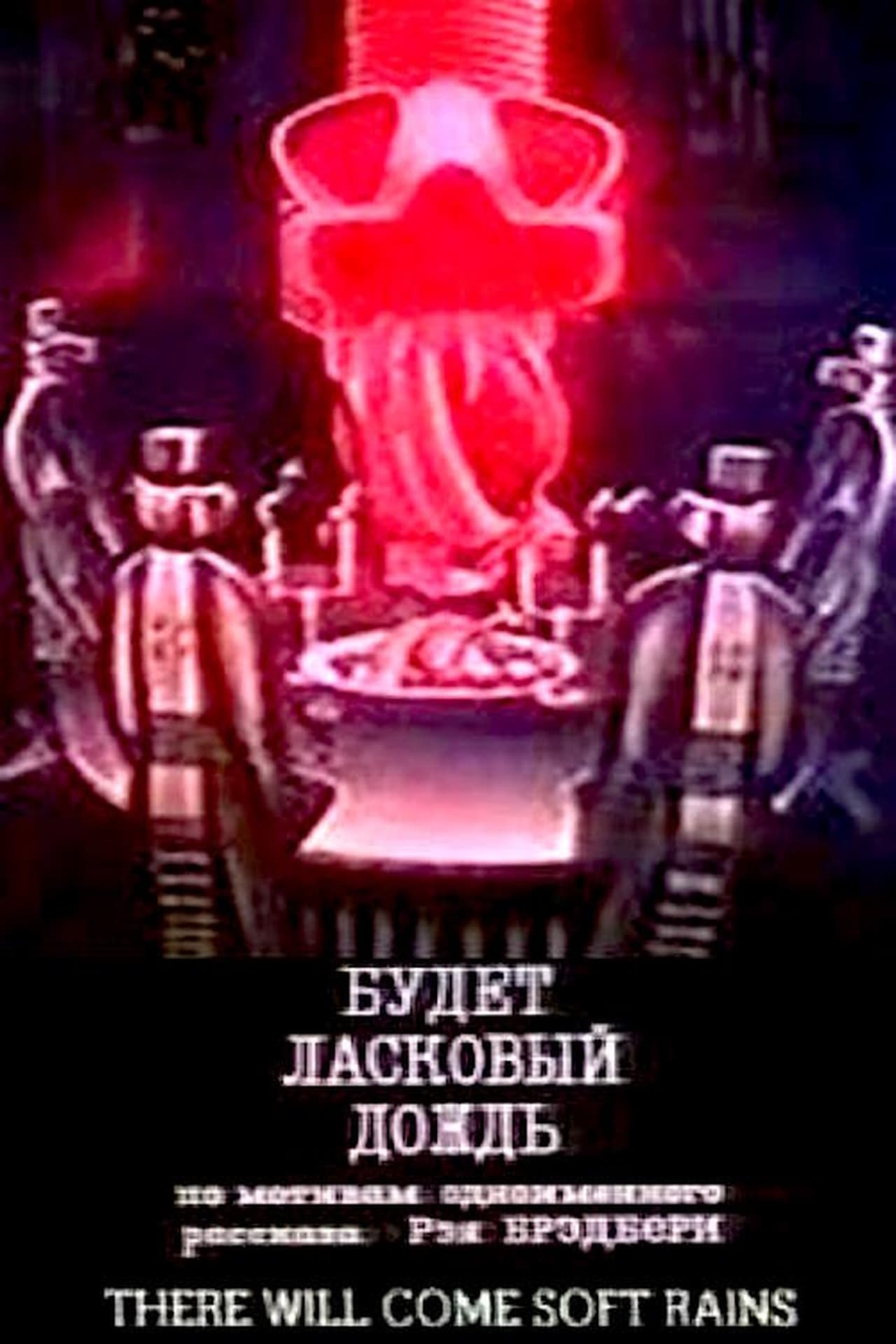 Ласковый дождь. Будет ласковый дождь. Будет ласковый дождь 1984. Будет ласковый дождь Рэй Брэдбери. Ласковый дождь мультфильм.