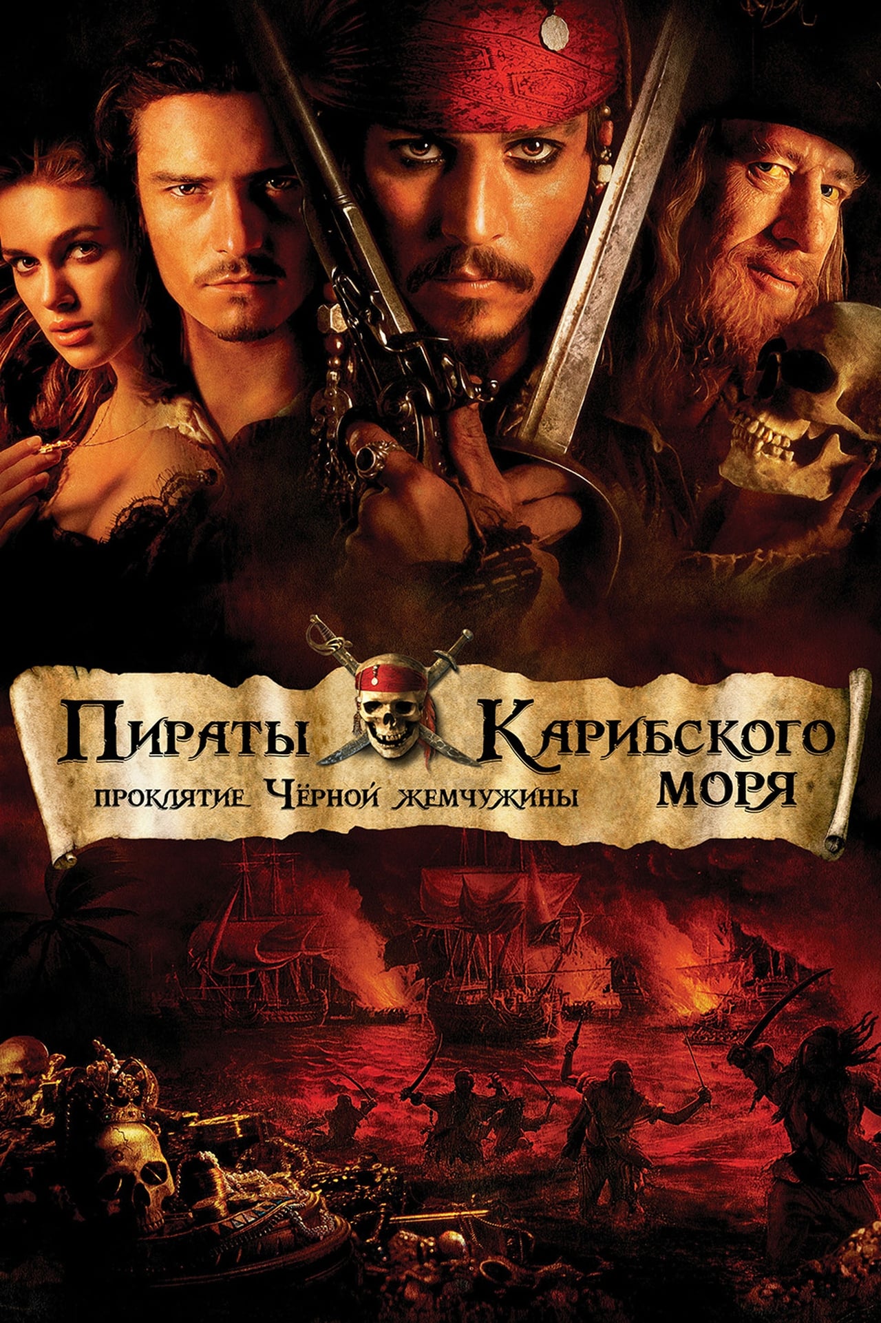 Pirates Of The Caribbean The Curse Of The Black Pearl Wiki Synopsis Reviews Watch And Download 6473