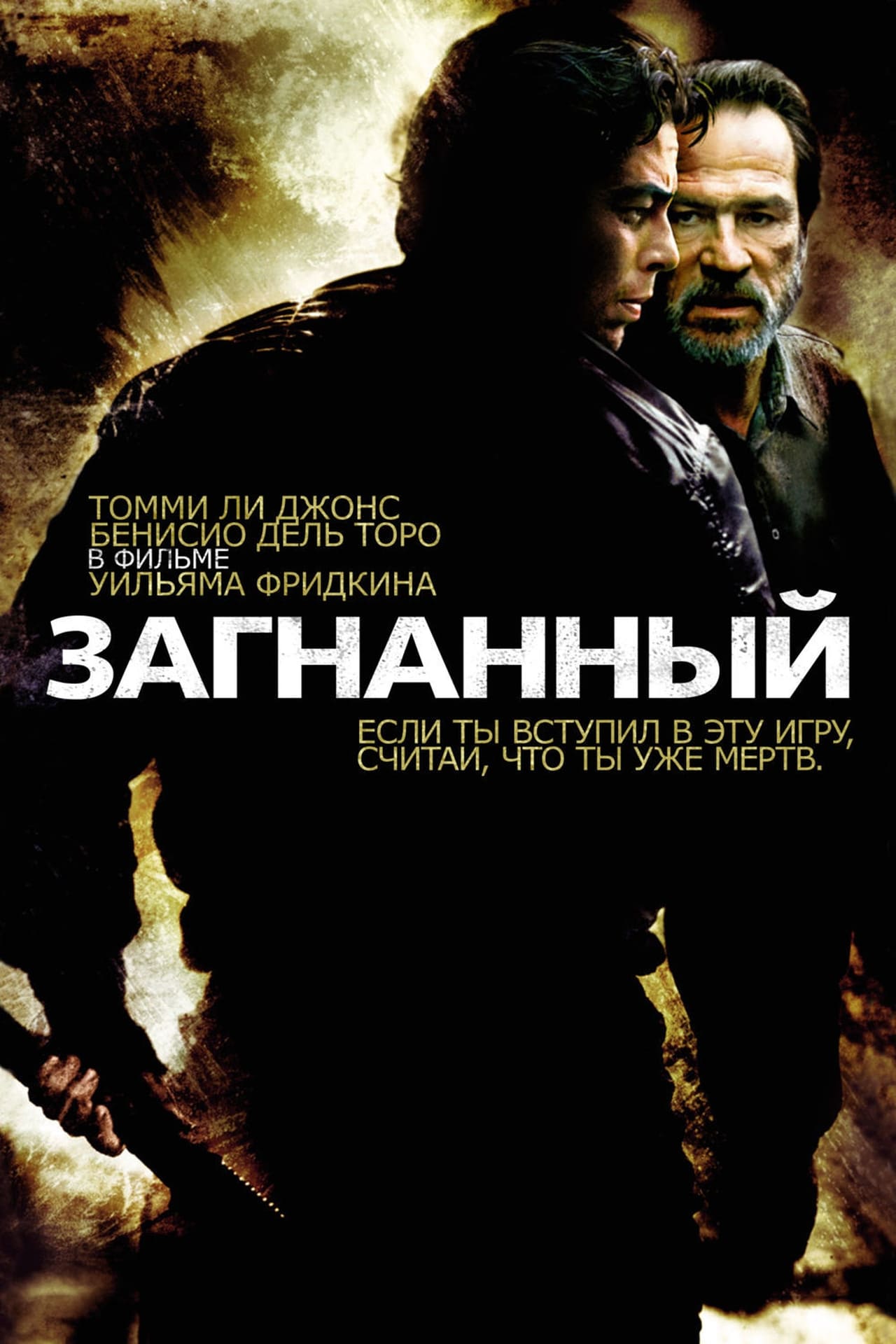 Загнанный 2003. Загнанный фильм 2003. Загнанный фильм 2003 Постер. Бенисио дель Торо загнанный. The Hunted 2003 постеры.