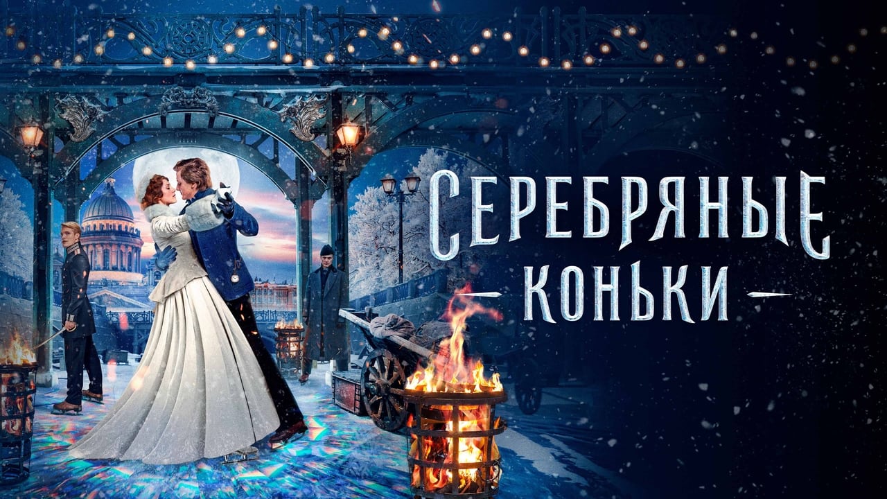 Серебряные коньки 2