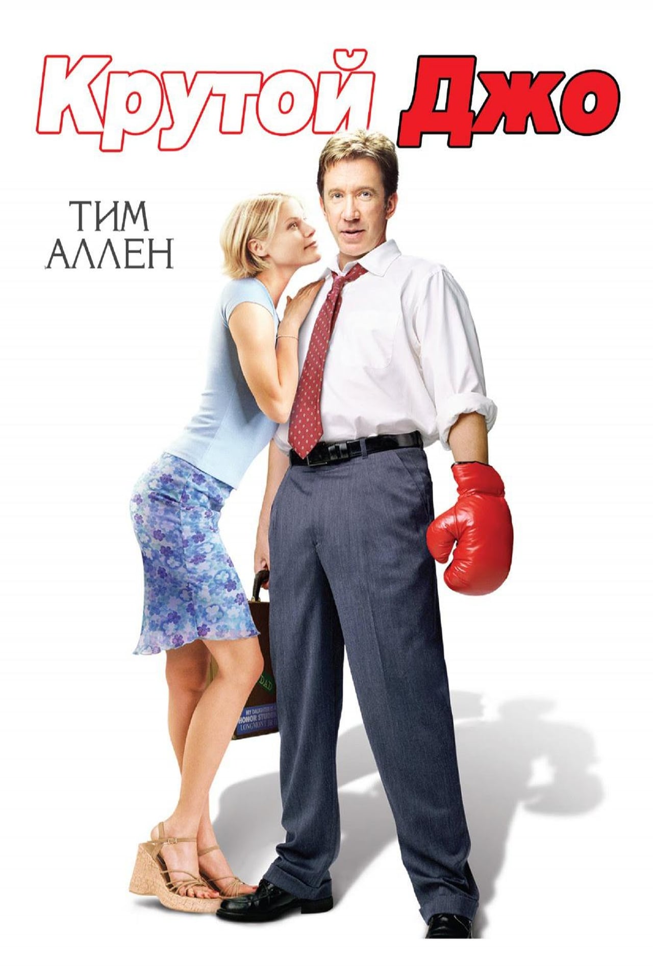 Крутой Джо (2001) poster