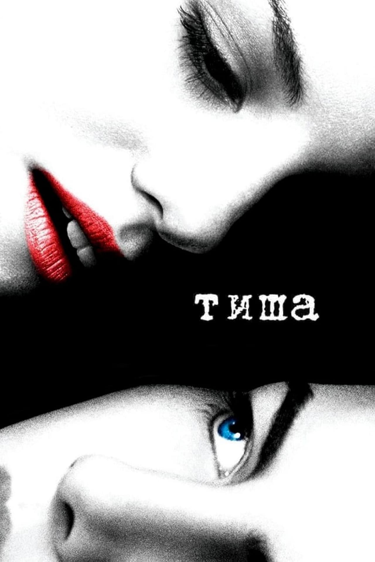 Душа тишины 2005. The quiet 2005. Душа тишины. Душа тишины фильм 2005 Постер.