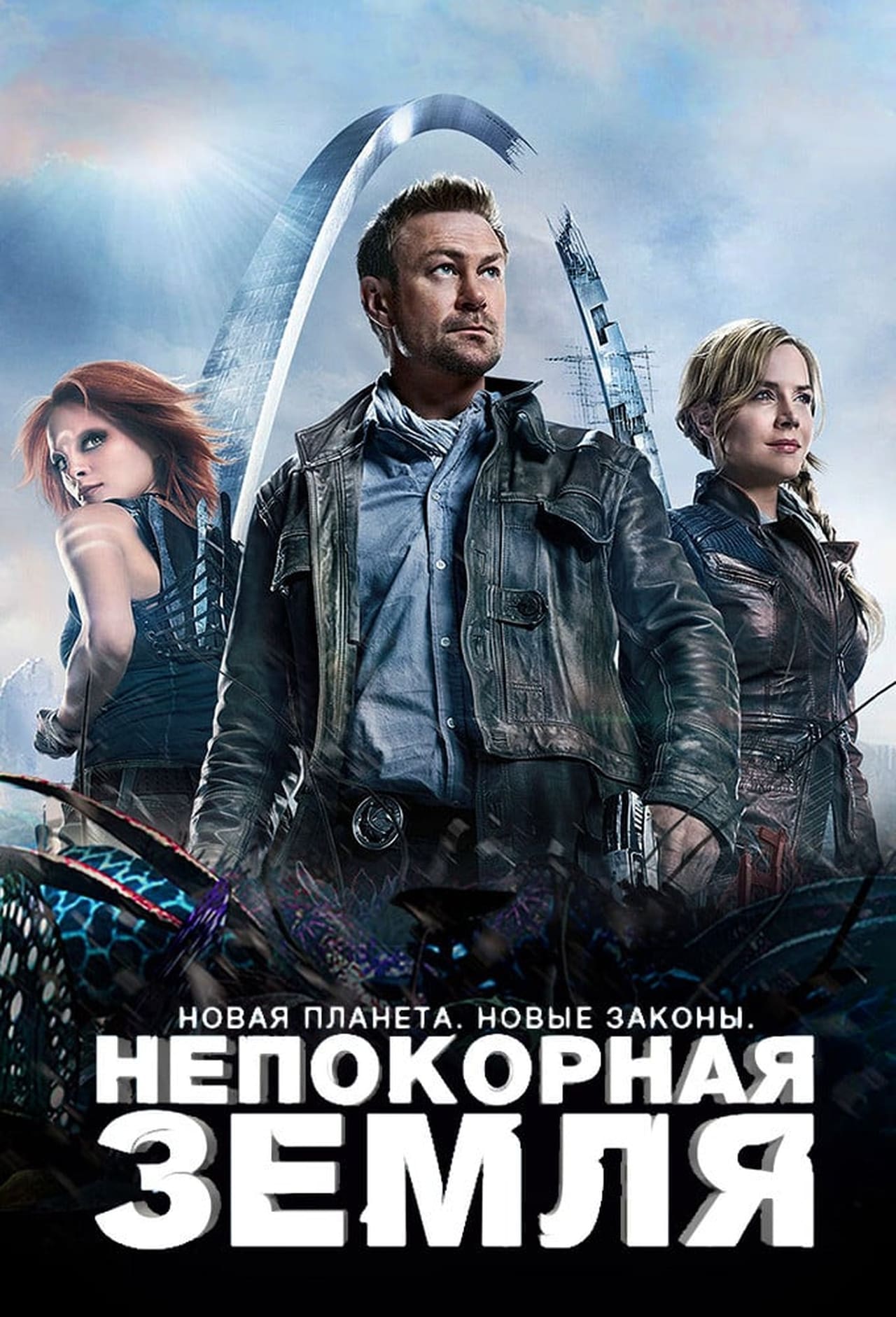 Вызов 1 2. «Вызов» («Непокорная земля», 2013, 3 сезона).. Вызов / Непокорная земля / Defiance Постер. Вызов / Defiance сериал Постер. Непокорная земля актеры.