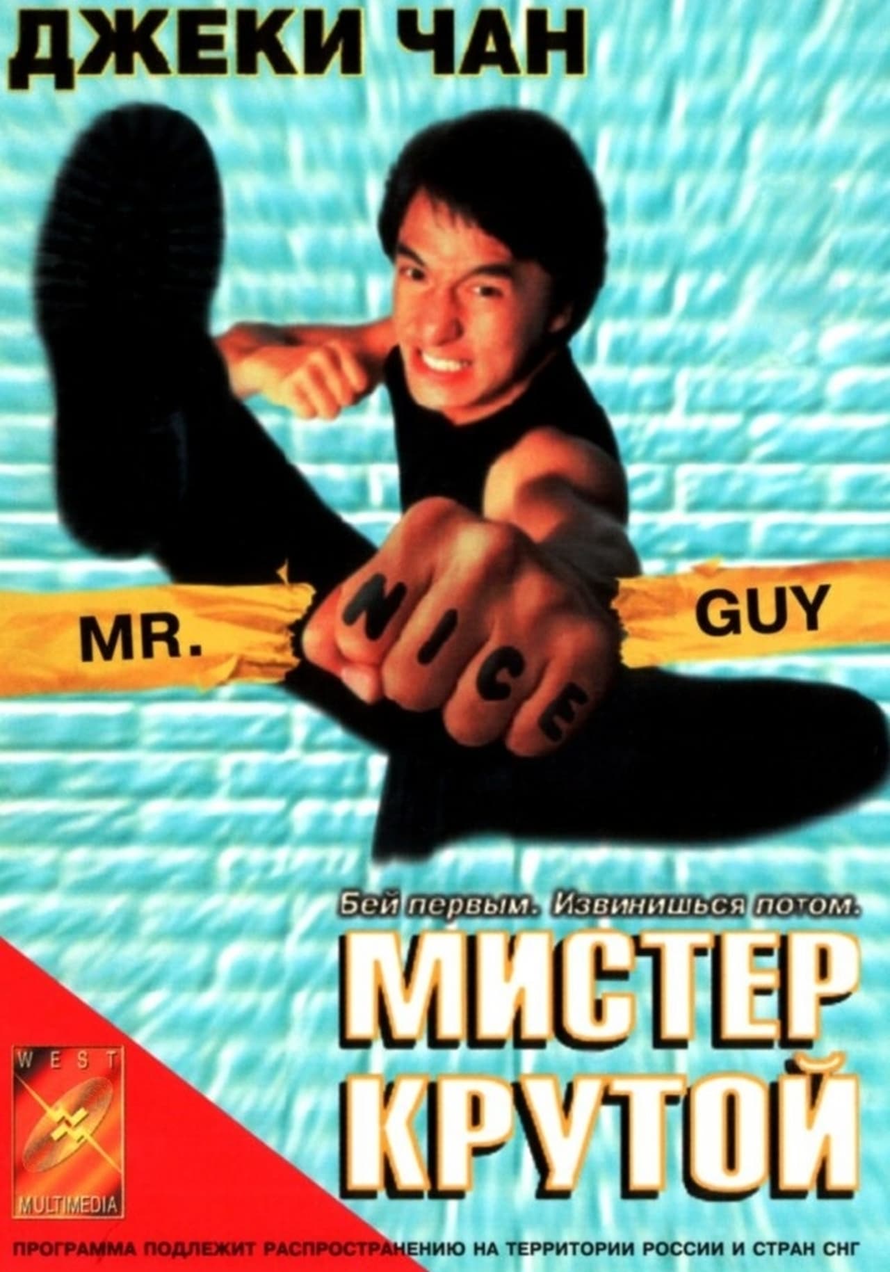 Мистер крутой. Мистер крутой фильм 1997. Джеки Чан Мистер крутой 1997. Мистер крутой фильм 1996. Фильм Мистер крутой с Джеки Чаном.