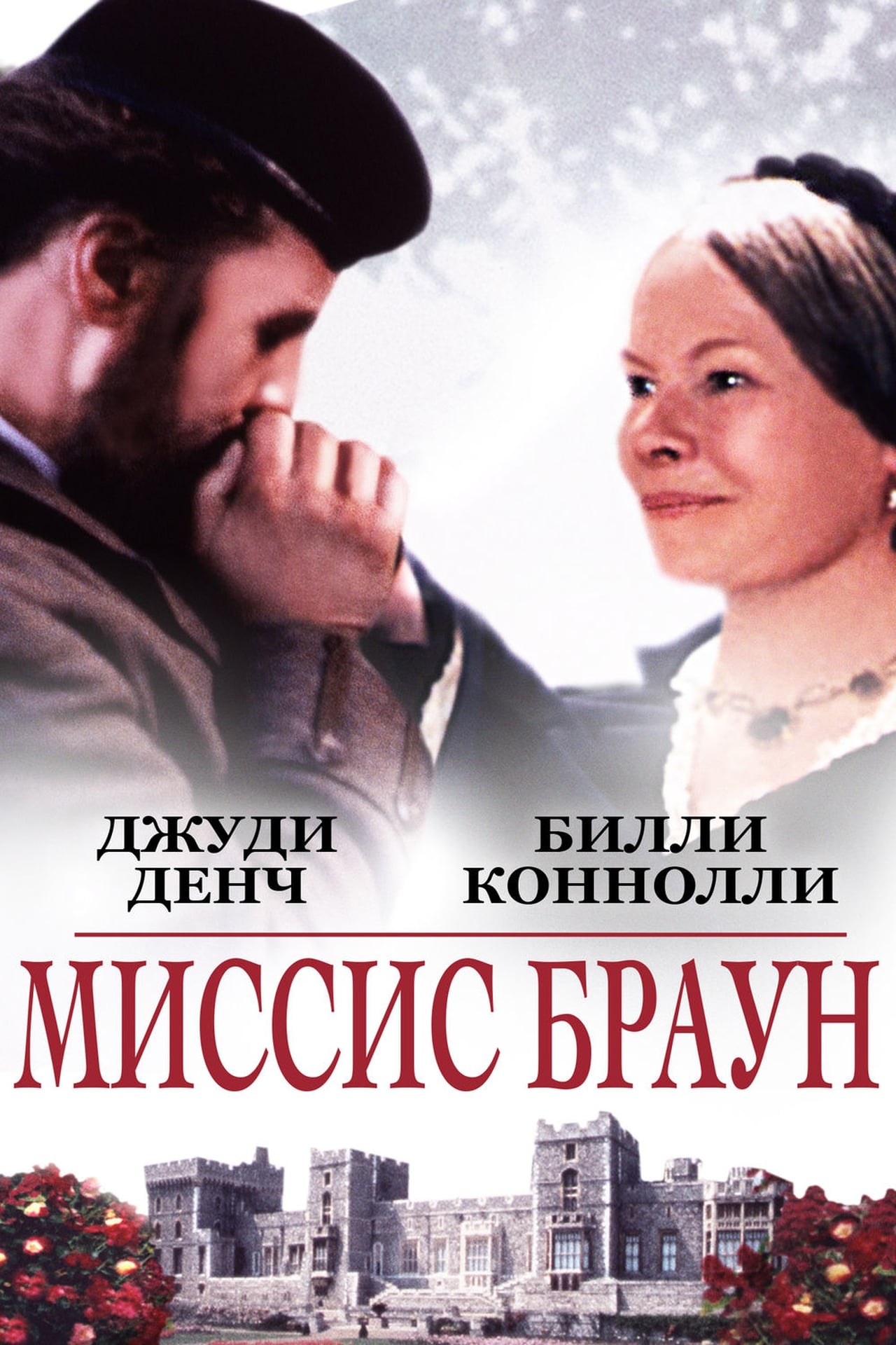 Миссис браун. Ее величество миссис Браун фильм. Миссис Браун 1997. 1997 «Миссис Браун» Джерар. Фильм миссис Браун 1997.