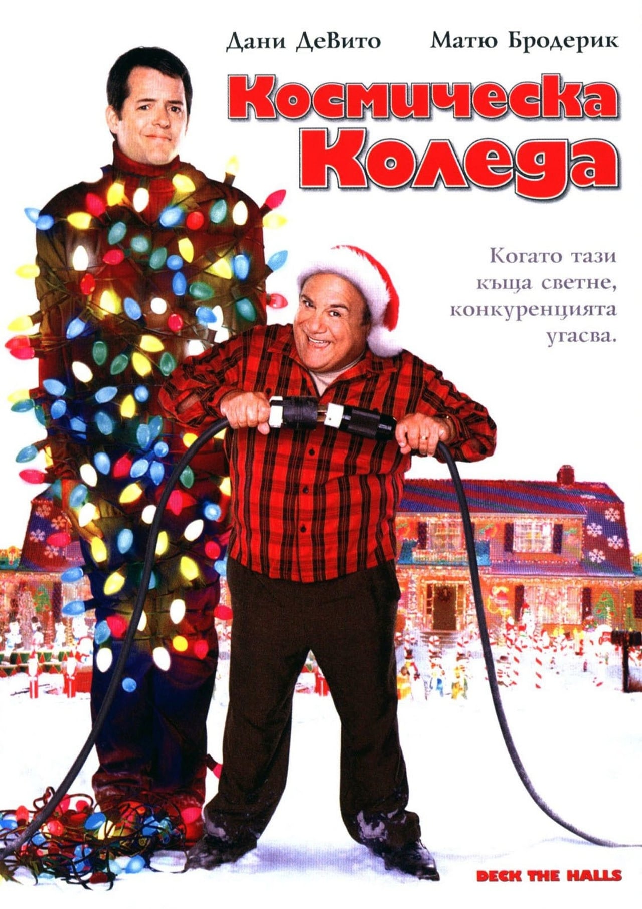 Deck the halls. Deck the Halls фильм на английском.