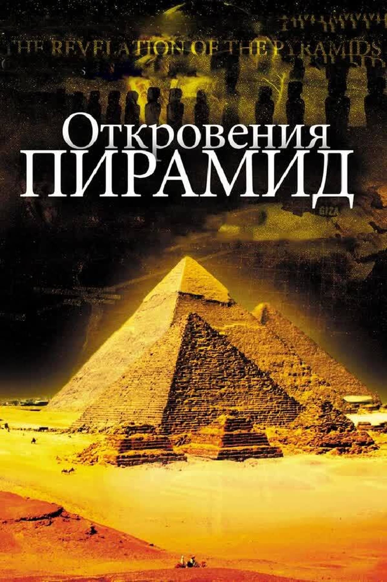 Пирамида 2009. Откровения пирамид фильм 2009. Откровения пирамид фильм 2009 кадры. Откровения пирамид 2010 документальный фильм. Откровения пирамид 2009 документальный.