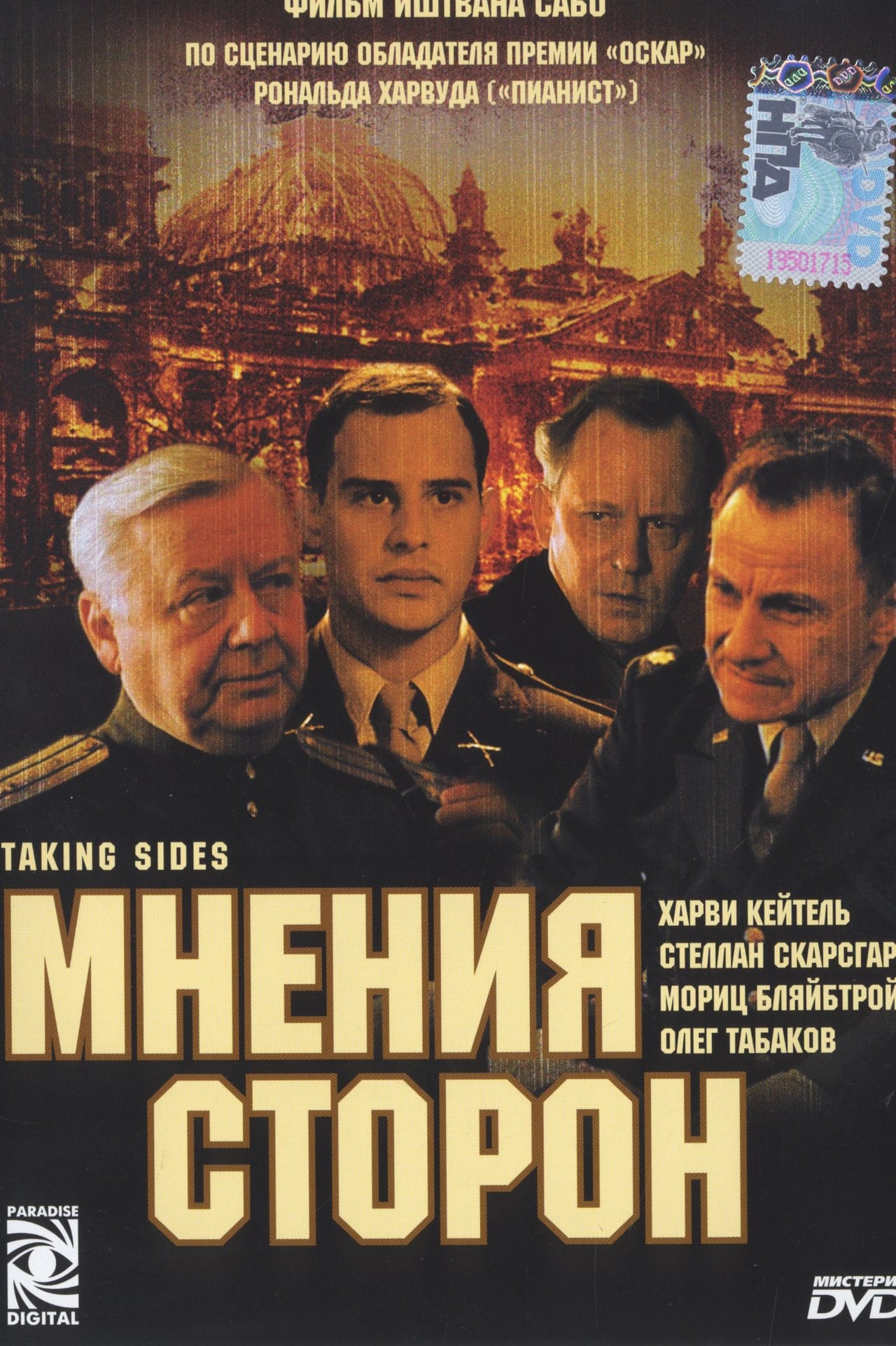 Мнения сторон. Мнения сторон (2001). Фильм мнение сторон. Taking Sides 2001. Мнение со стороны.