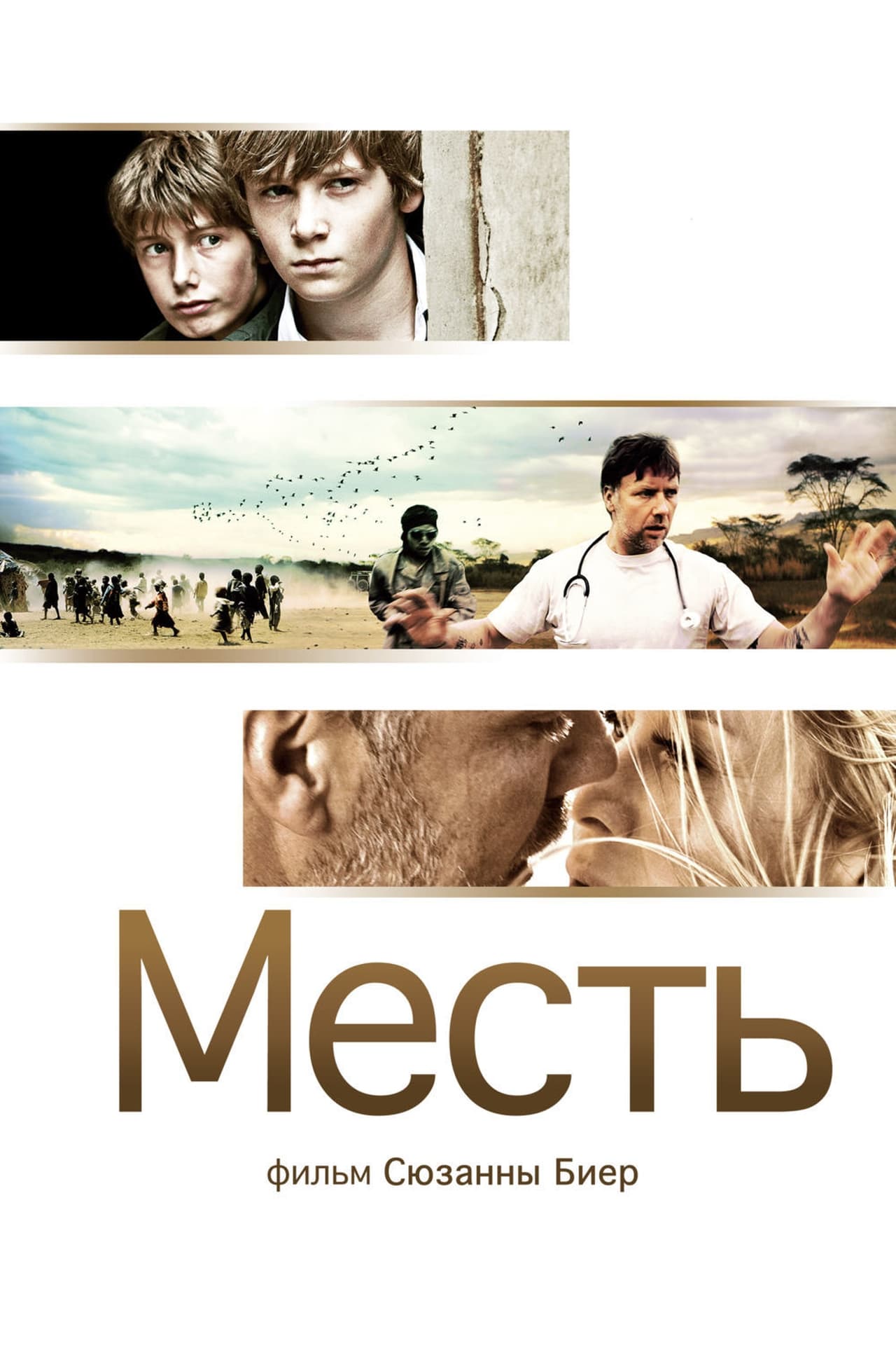 Месть. Месть (Hævnen), 2010. Месть Дания 2010. Месть фильм 2010. Месть Постер.