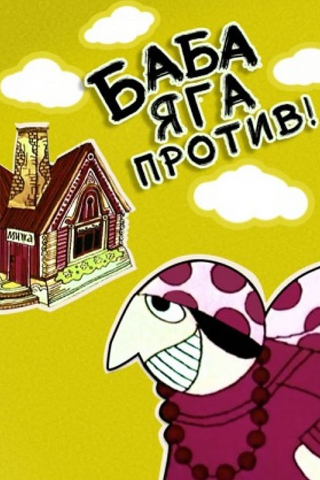 Баба яга против. Владимир пекарь баба Яга против. Мультфильм баба-Яга против. Баба Яга против 1979.