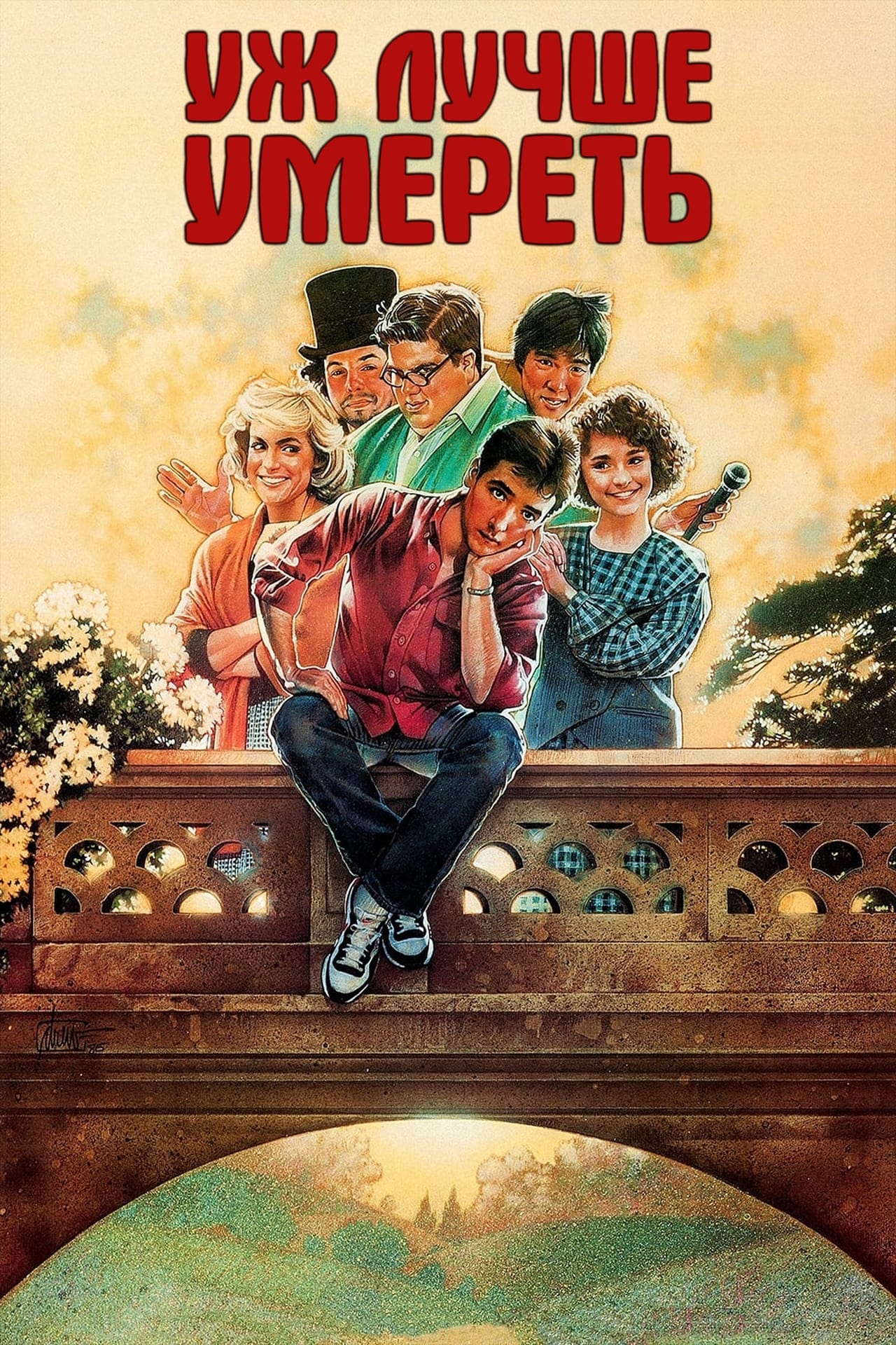 Better off. Better off Dead 1985. Уж лучше умереть) (1985) Постер. Балбесы 1985 Постер. Улика фильм 1985.