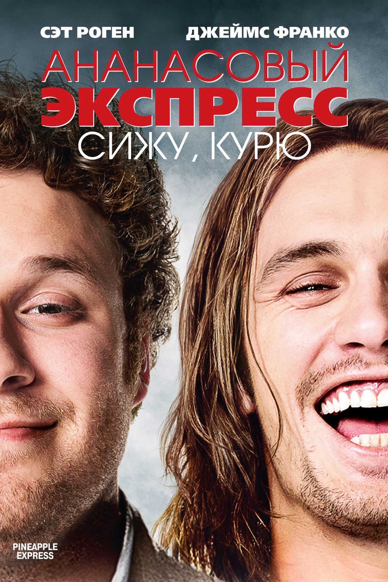watch pineapple express for free