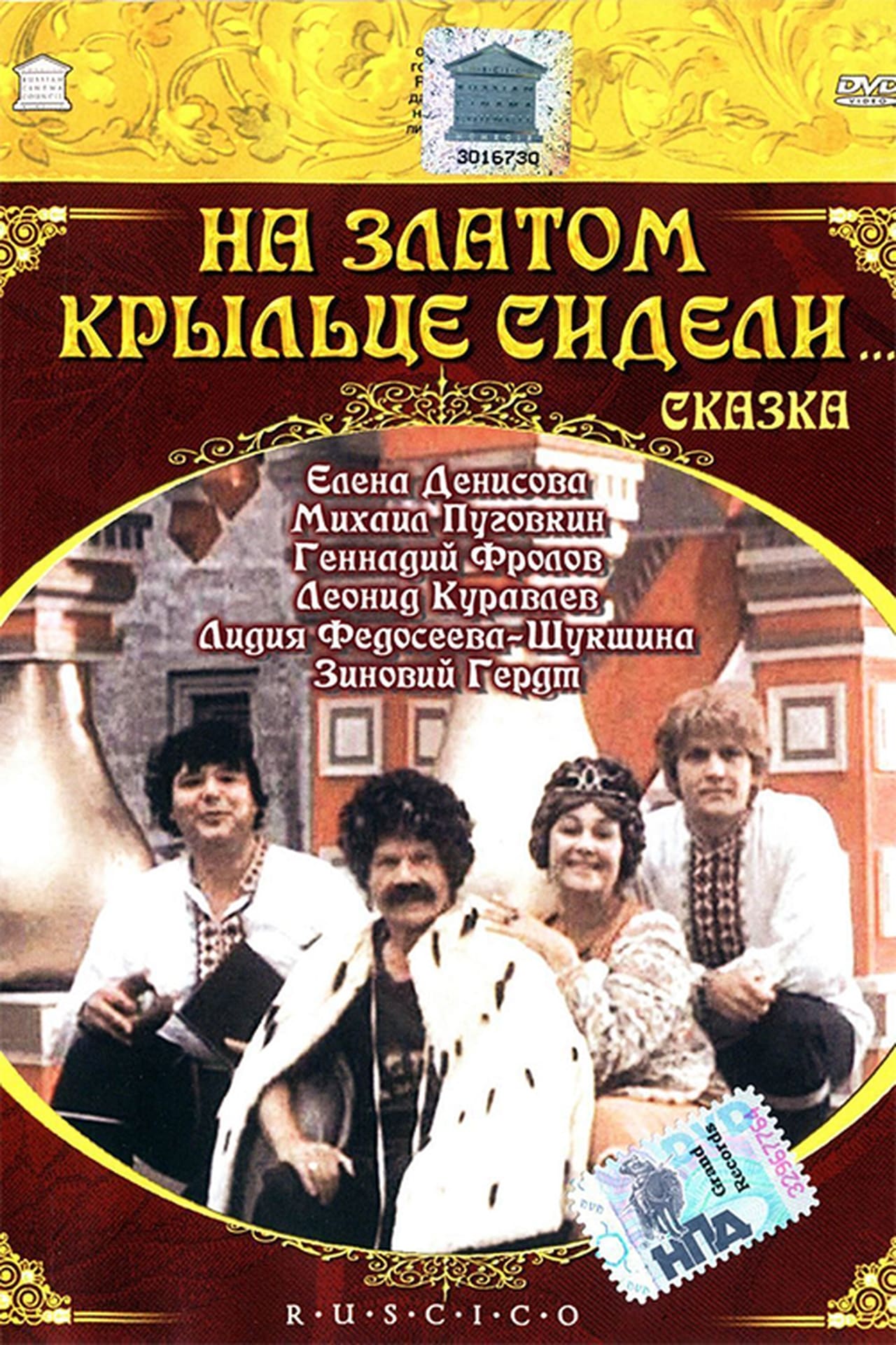 На крыльце сидели. На златом крыльце сидели 1986. На золотом крыльце сидели фильм 1986. На златом крыльце сидели фильм 1986 кадры из фильма. Фильм на златом крыльце сидели... Постер.