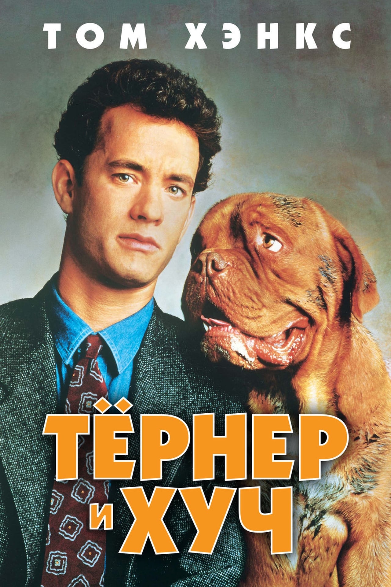 turner-and-hooch-ernie-lively-turner-hooch-wiki-synopsis-reviews