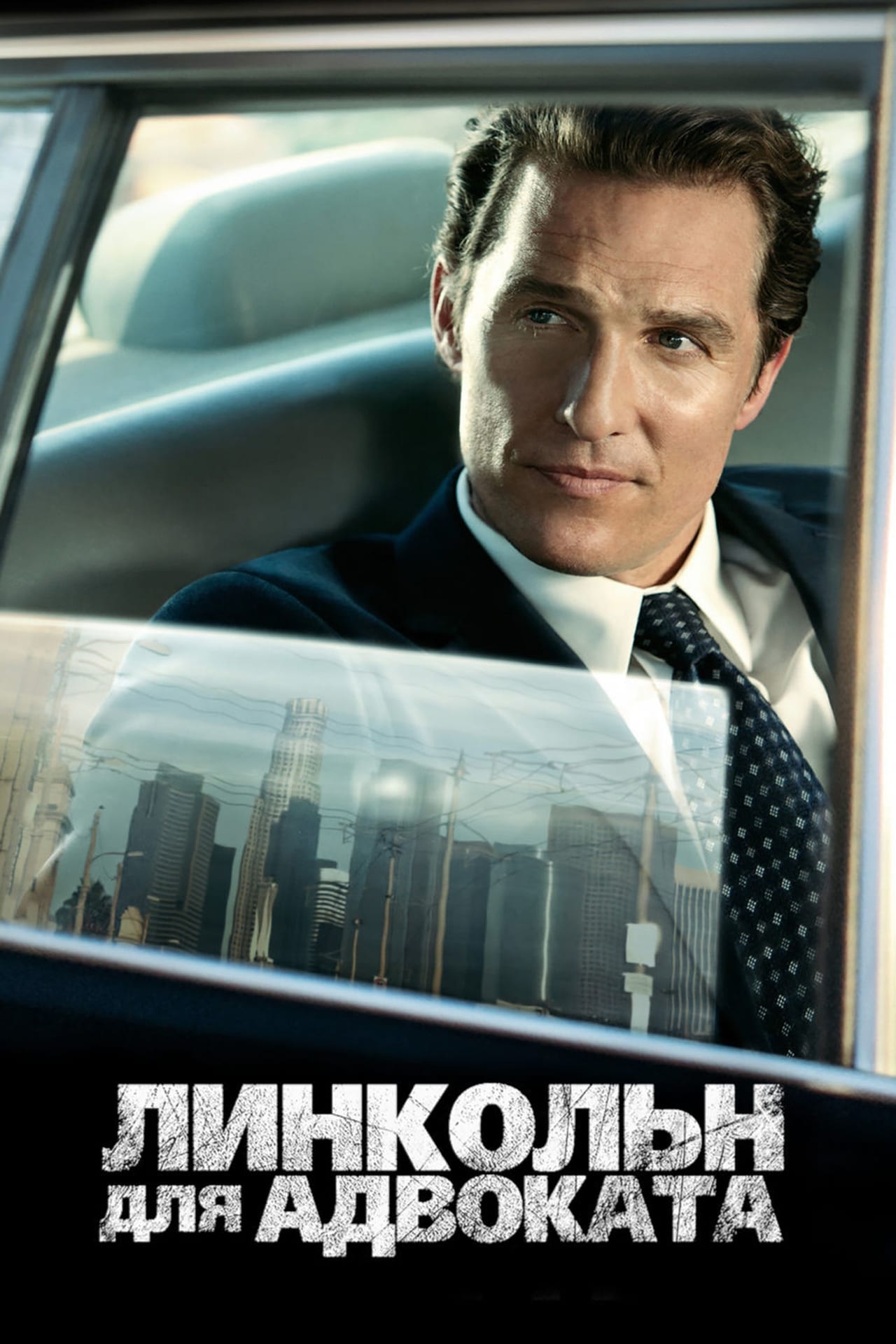 Фильм the lincoln lawyer