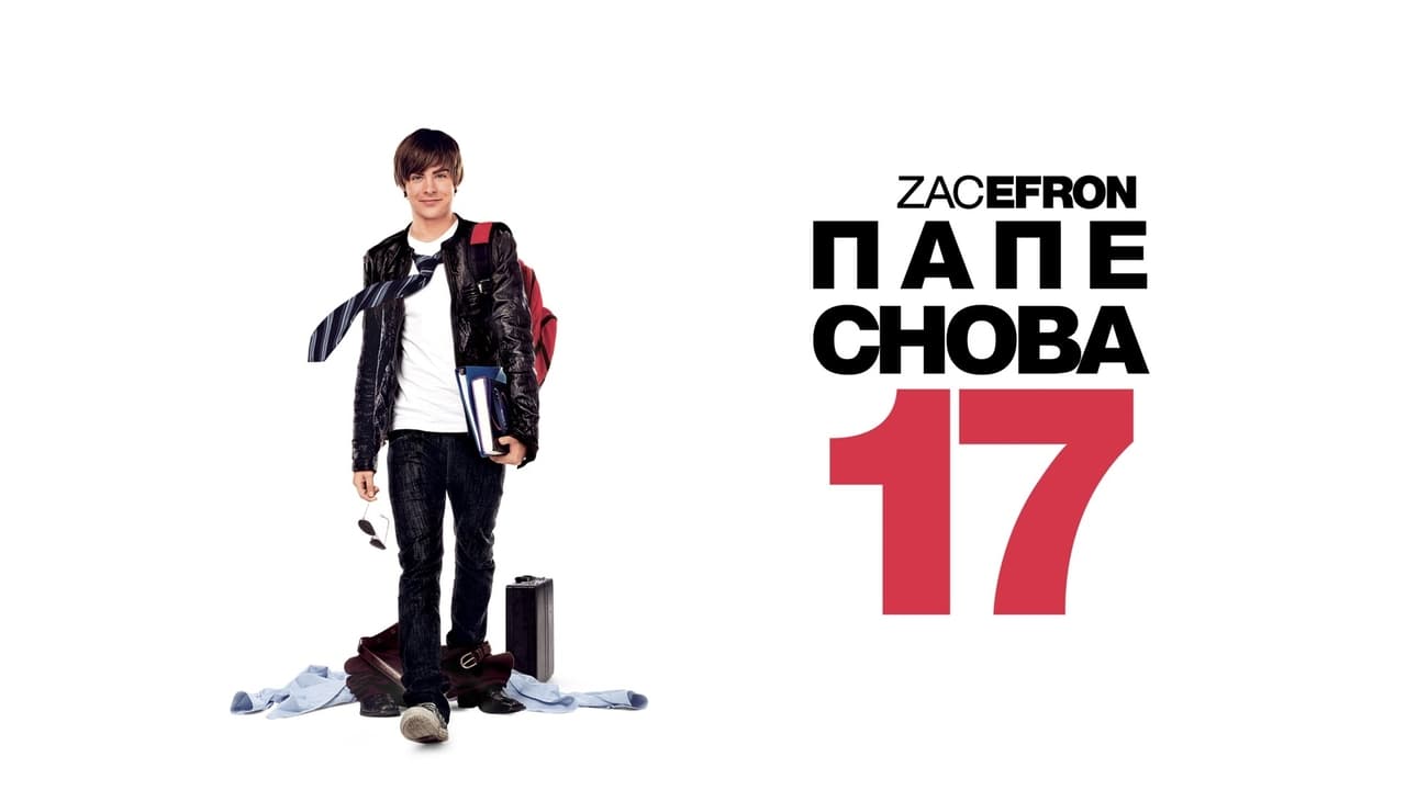 1 заново. Папе снова 17 Майк о'Доннелл. Папе снова 17 Постер. Папе снова 17 (2009) Постер. Папе снова 17 афиша.